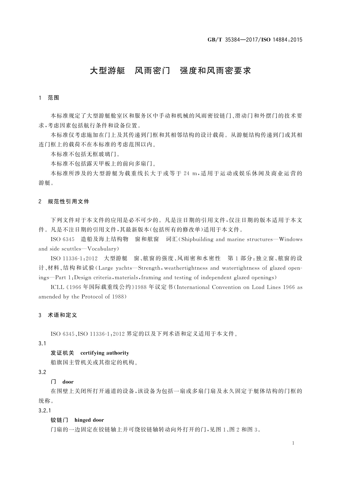 GB/T 35384-2017 大型游艇　风雨密门　强度和风雨密要求