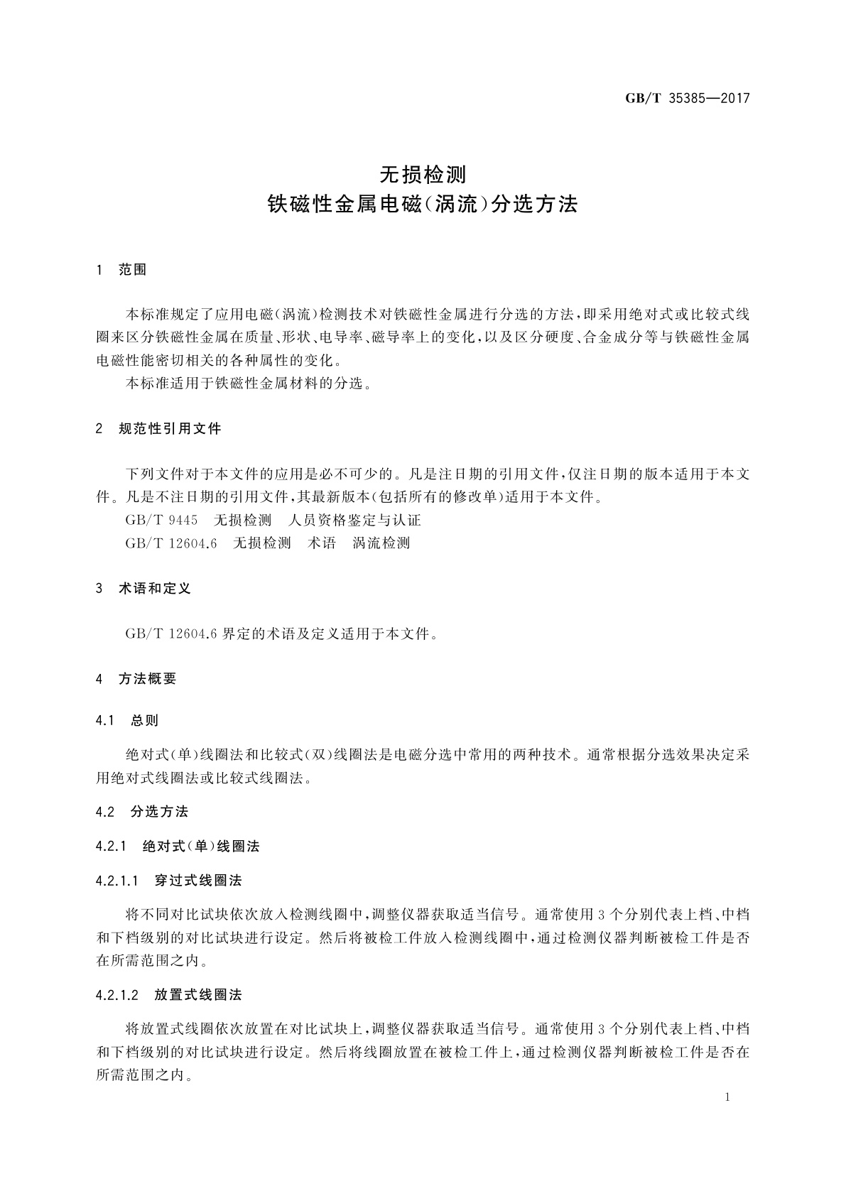 GB/T 35385-2017 无损检测　铁磁性金属电磁(涡流)分选方法