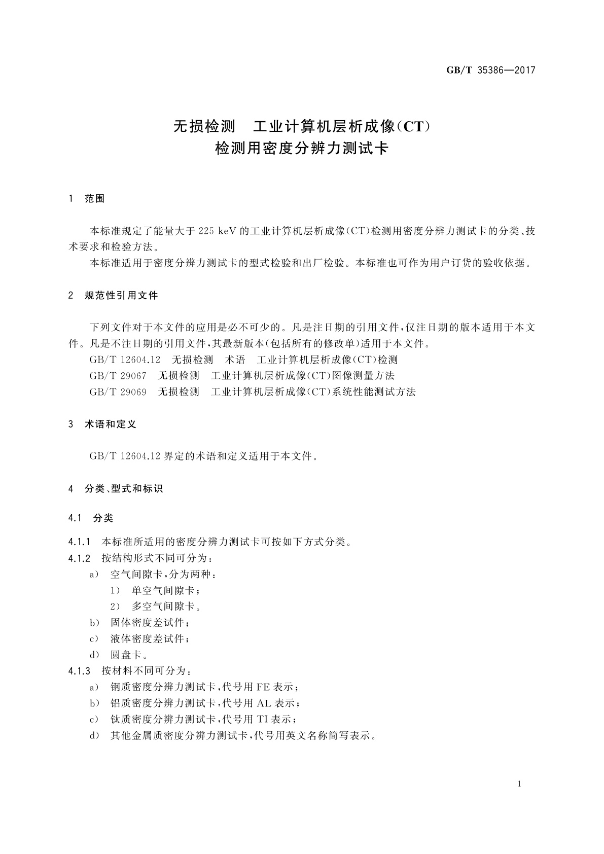 GB/T 35386-2017 无损检测　工业计算机层析成像(CT)检测用密度分辨力测试卡