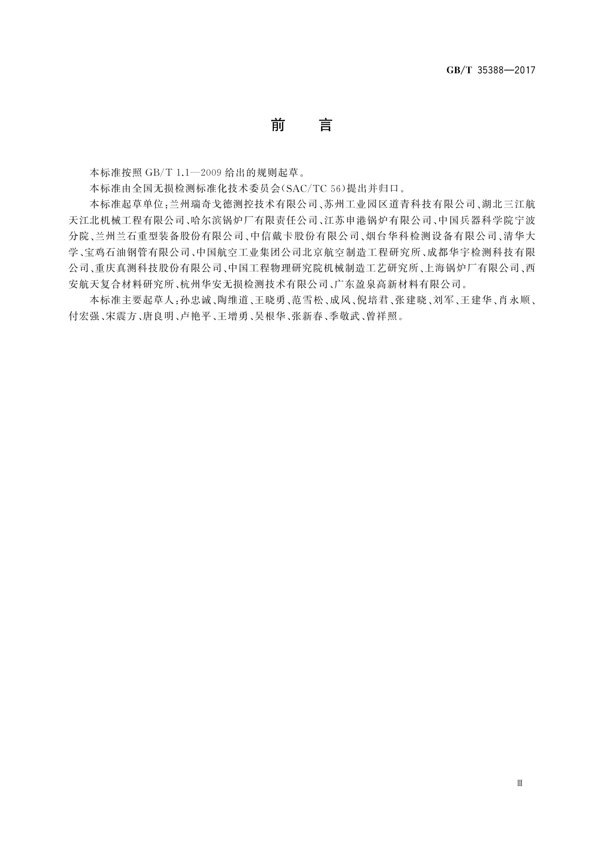 GB/T 35388-2017 无损检测　X射线数字成像检测　检测方法