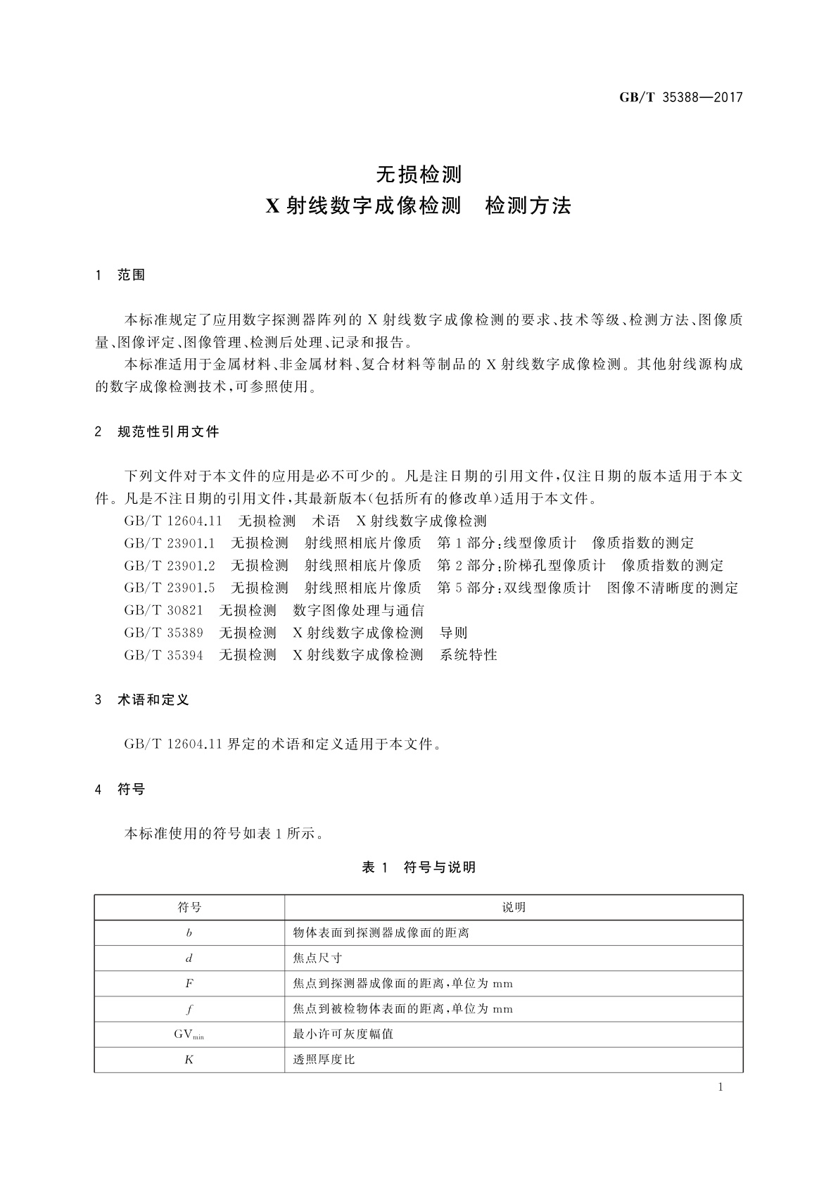 GB/T 35388-2017 无损检测　X射线数字成像检测　检测方法