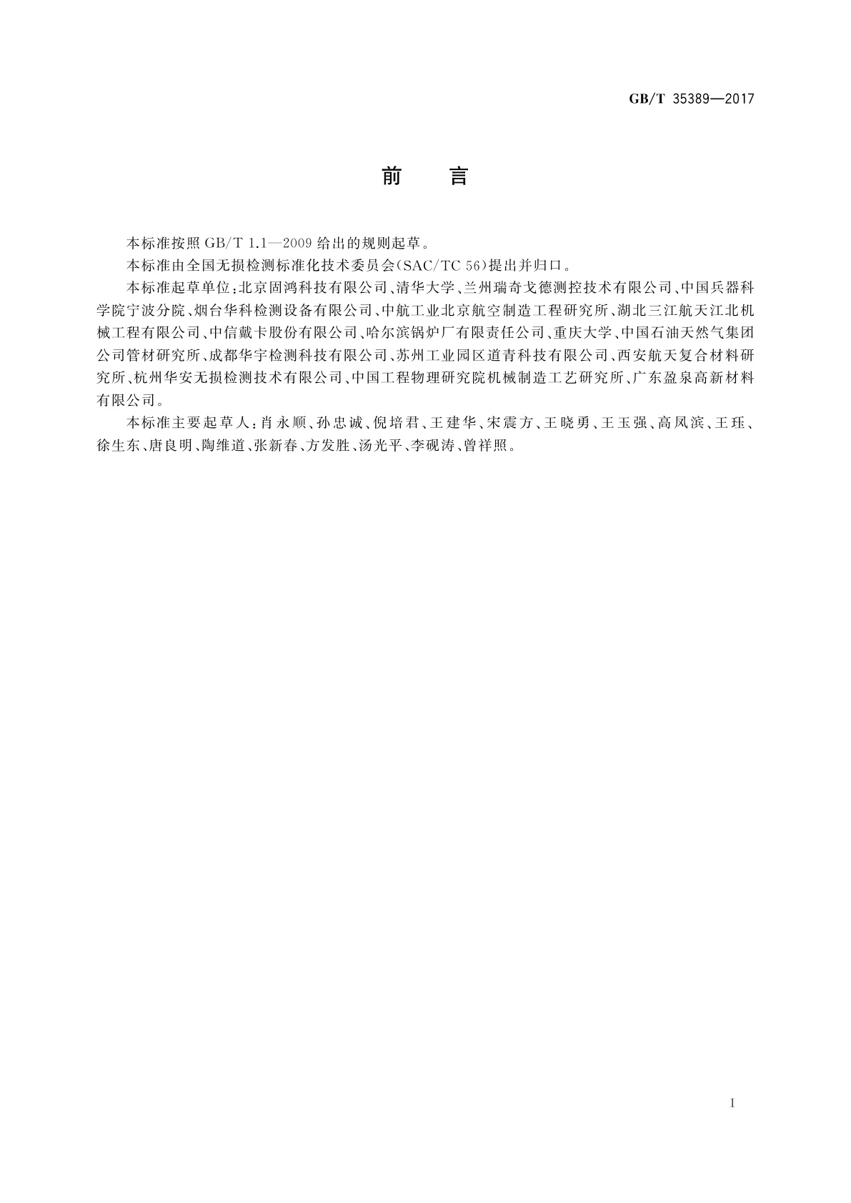 GB/T 35389-2017 无损检测　X射线数字成像检测　导则