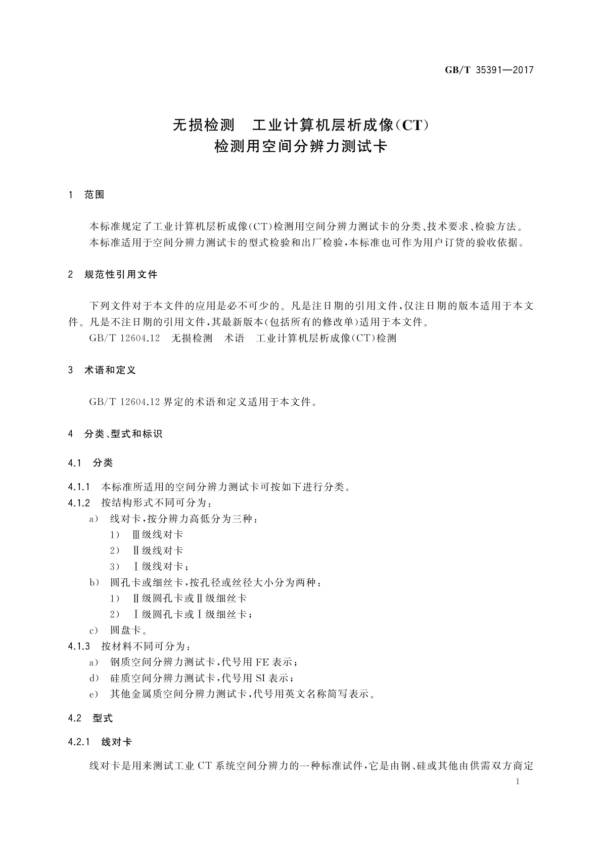 GB/T 35391-2017 无损检测　工业计算机层析成像(CT)检测用空间分辨力测试卡