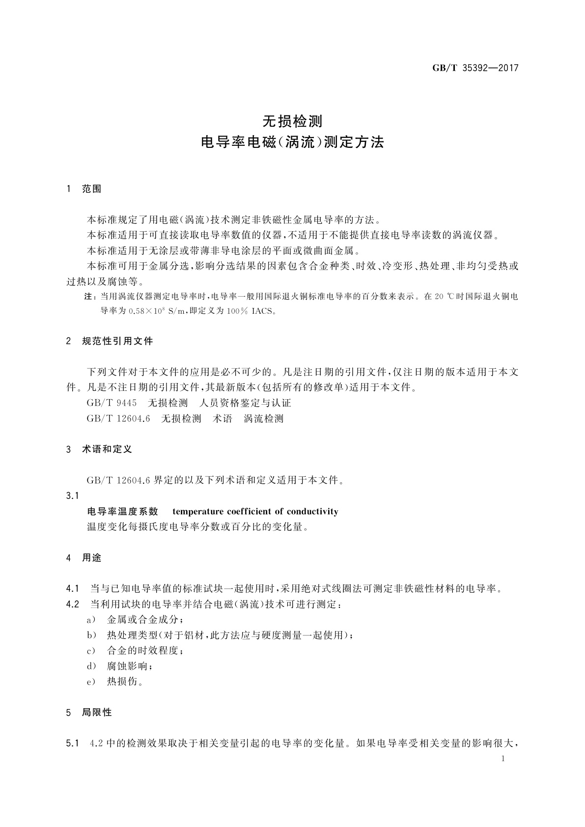 GB/T 35392-2017 无损检测　电导率电磁(涡流)测定方法