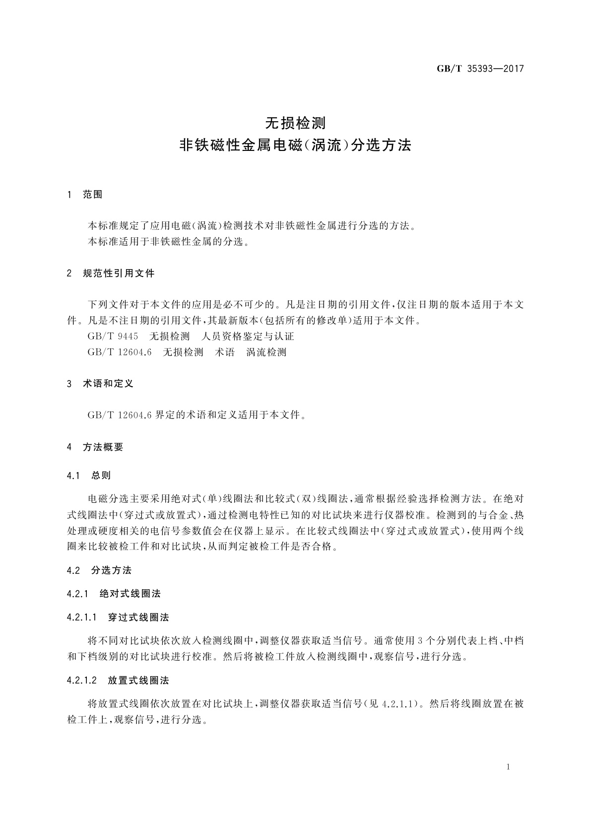 GB/T 35393-2017 无损检测　非铁磁性金属电磁(涡流)分选方法