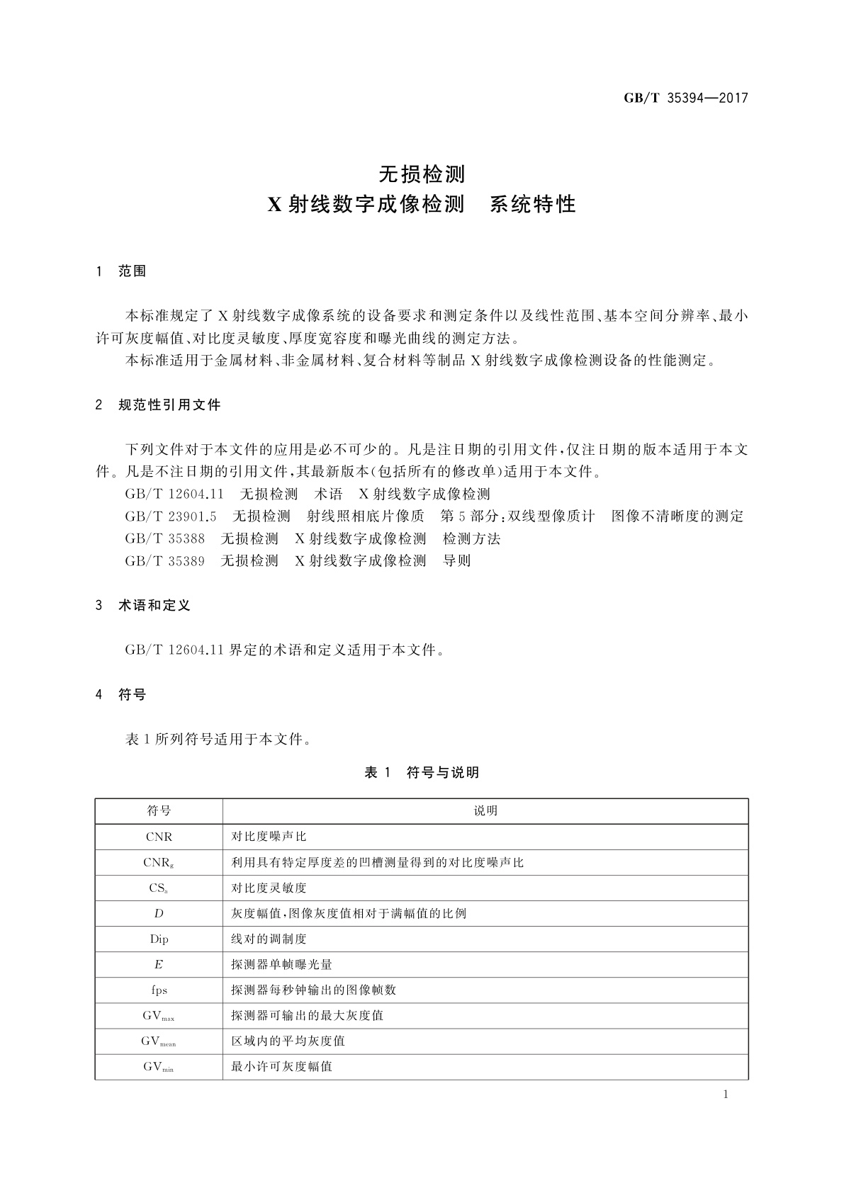 GB/T 35394-2017 无损检测　X射线数字成像检测　系统特性