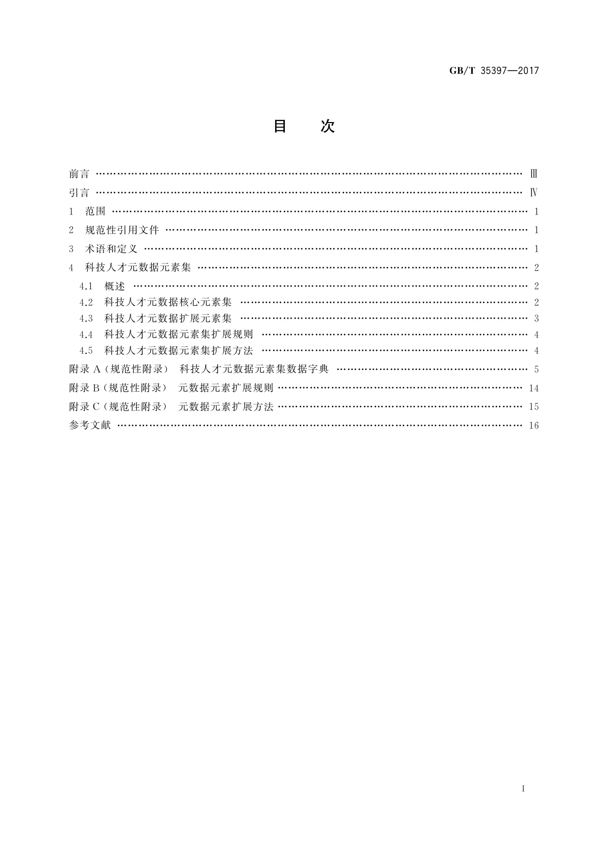 GB/T 35397-2017 科技人才元数据元素集