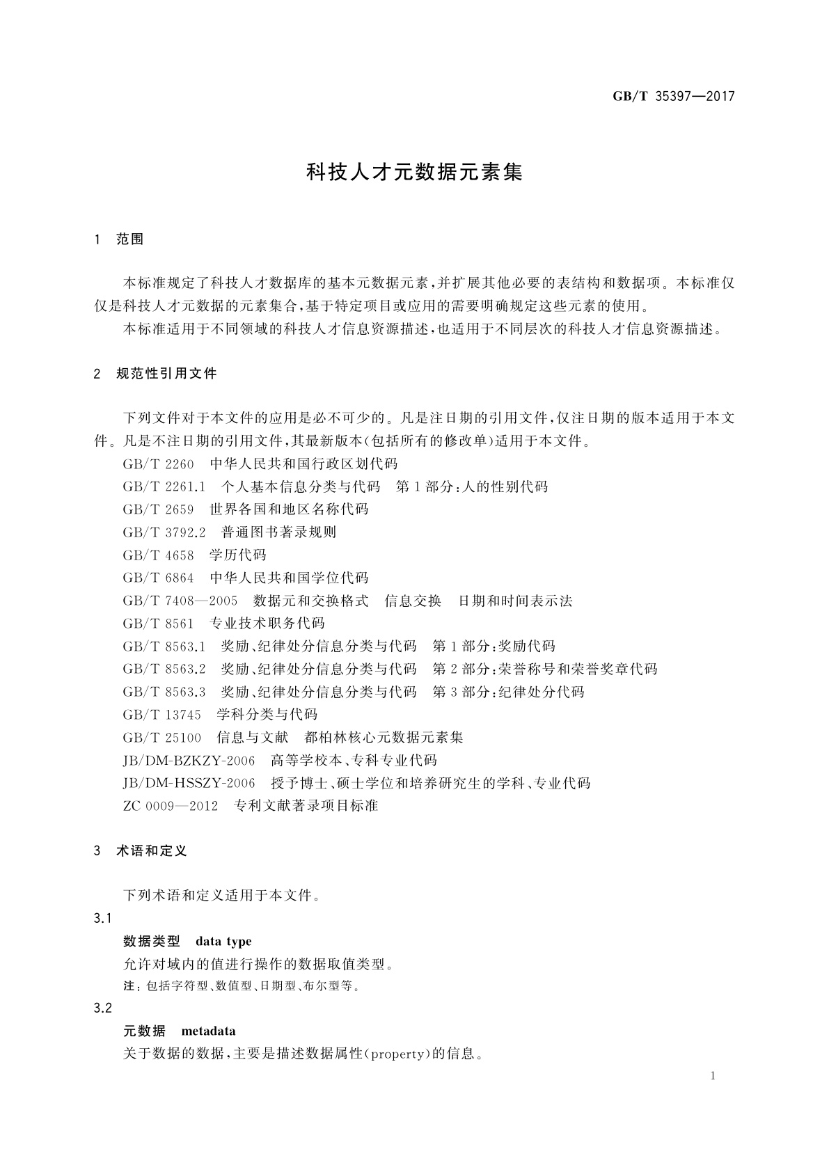 GB/T 35397-2017 科技人才元数据元素集
