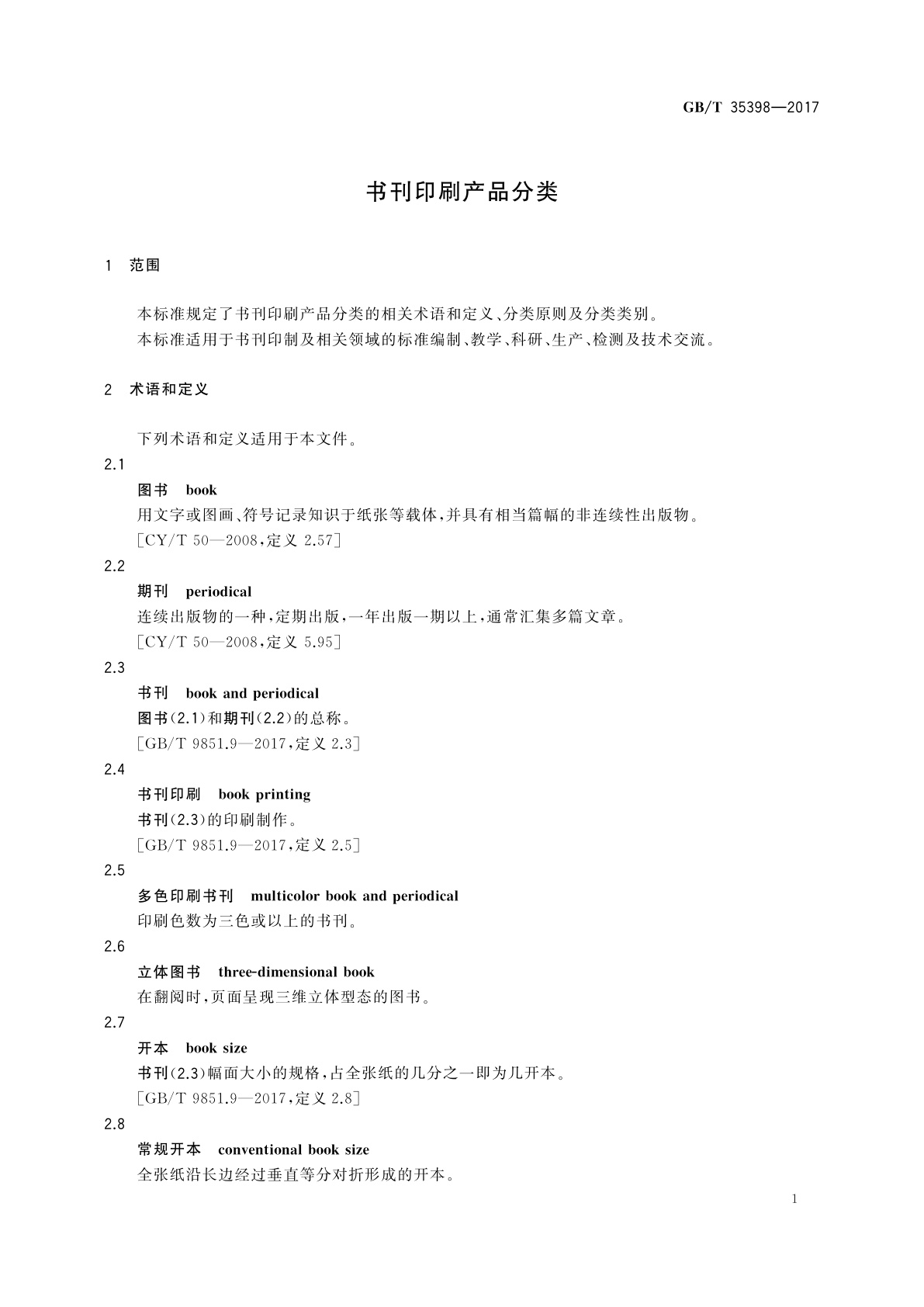 GB/T 35398-2017 书刊印刷产品分类