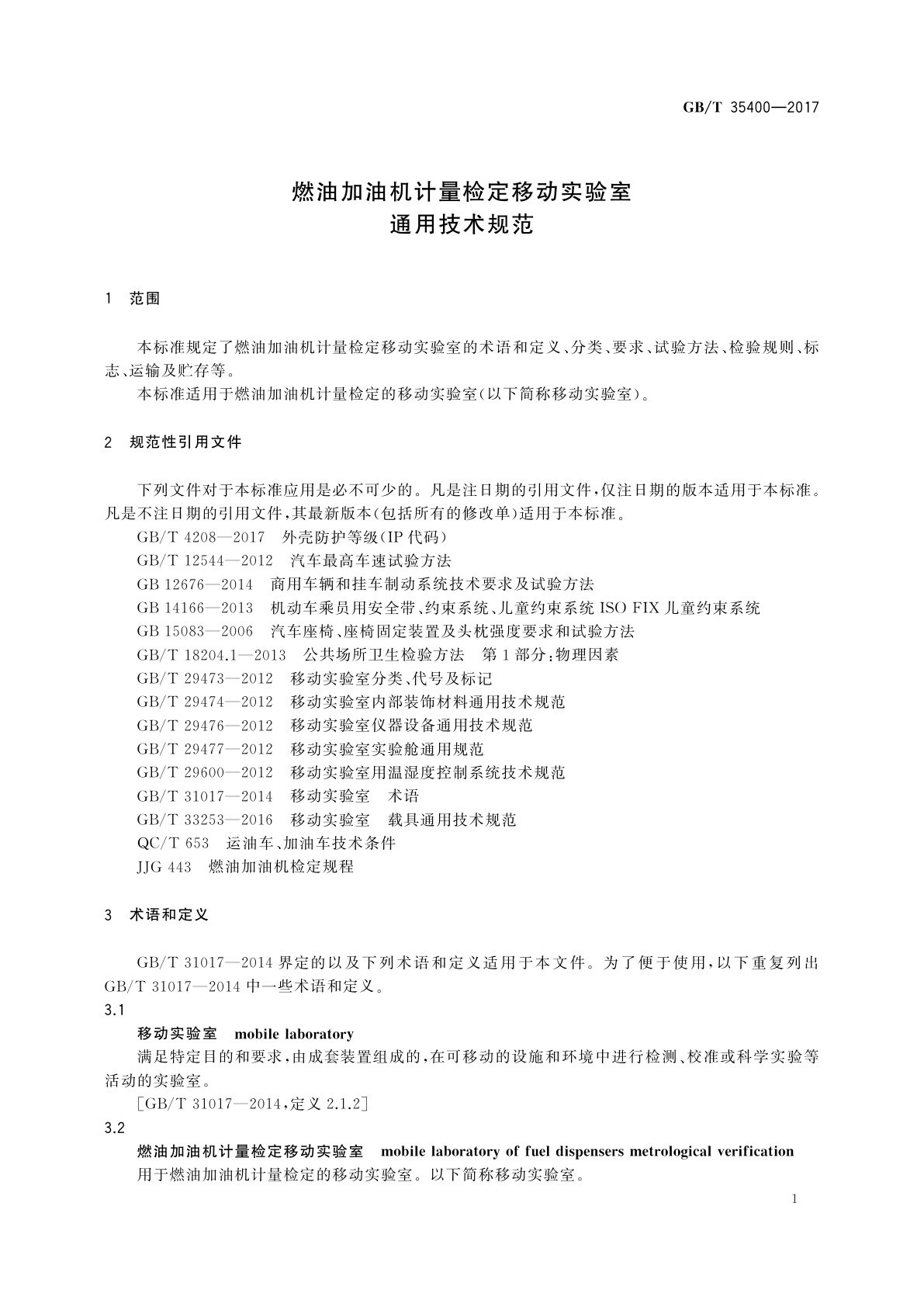 GB/T 35400-2017 燃油加油机计量检定移动实验室通用技术规范