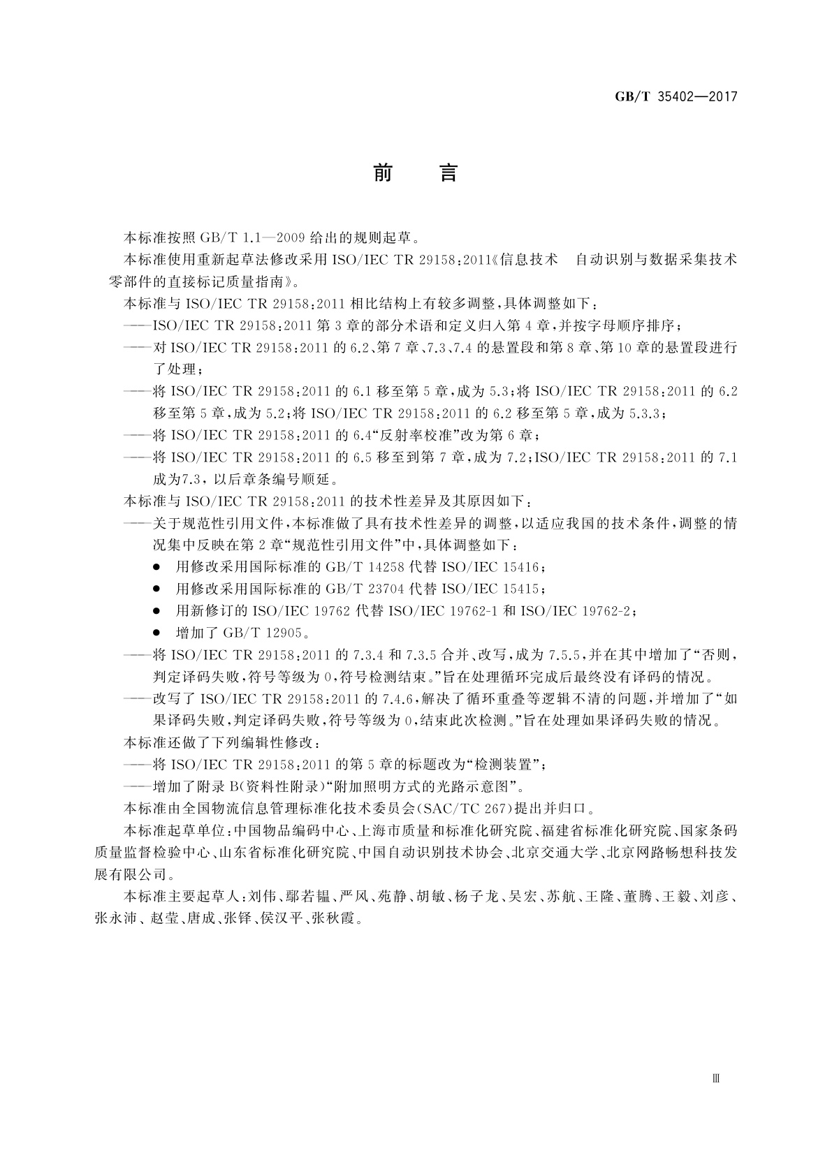 GB/T 35402-2017 零部件直接标记二维条码符号的质量检验