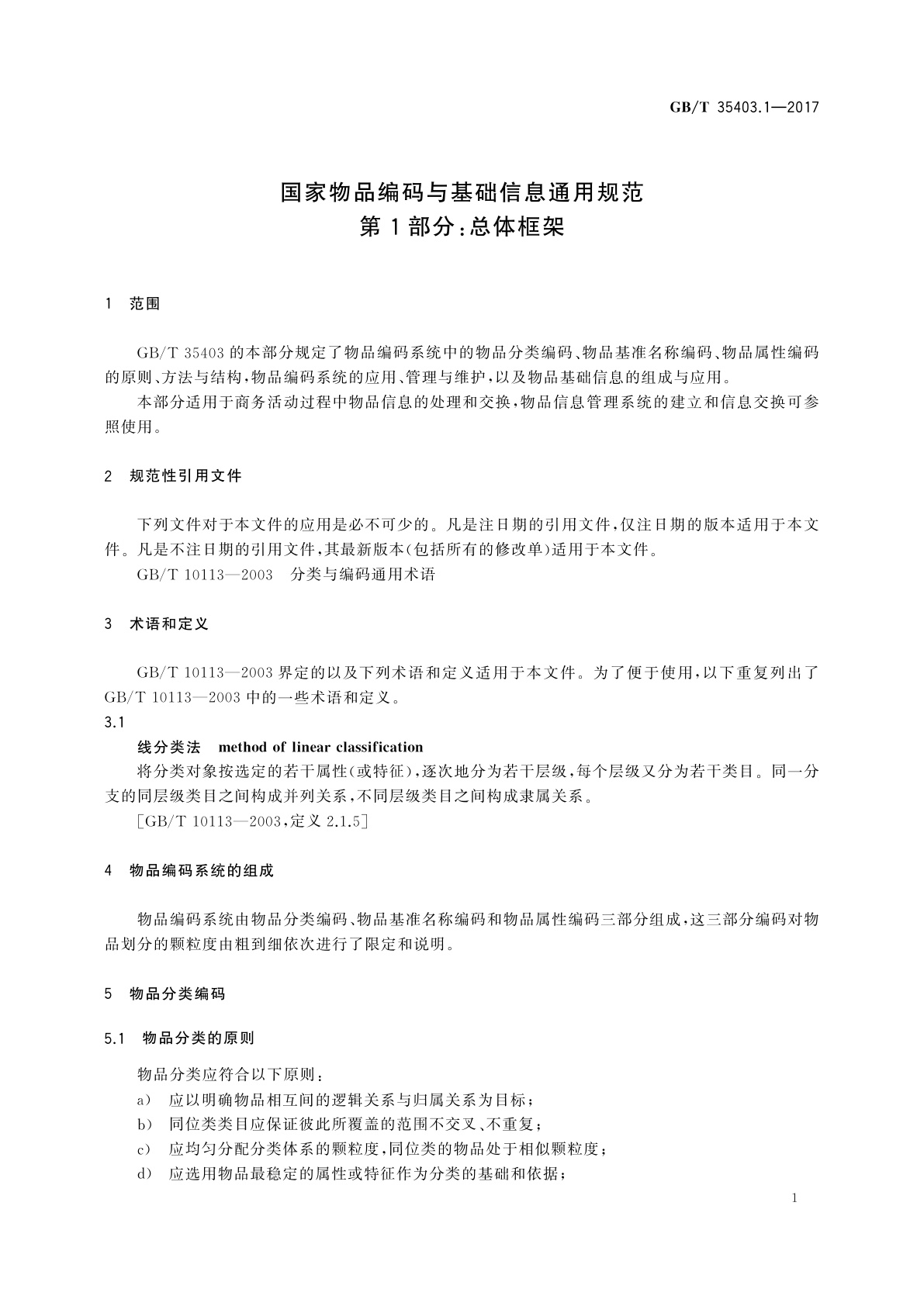 GB/T 35403.1-2017 国家物品编码与基础信息通用规范　第1部分：总体框架