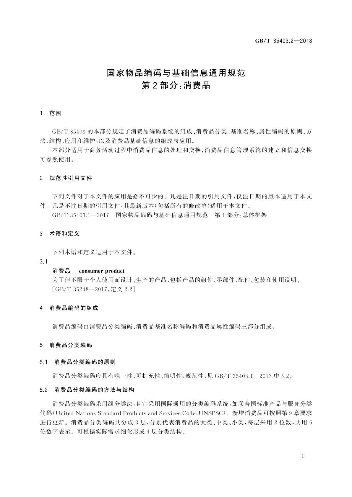 GB/T 35403.2-2018 国家物品编码与基础信息通用规范　第2部分：消费品