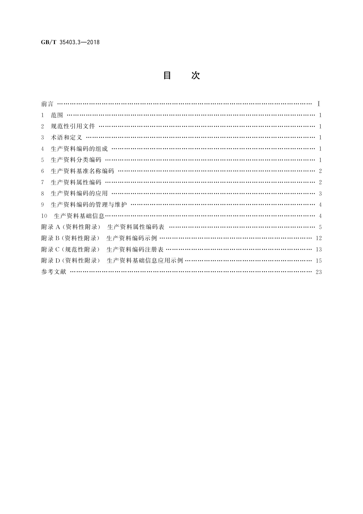 GB/T 35403.3-2018 国家物品编码与基础信息通用规范　第3部分：生产资料