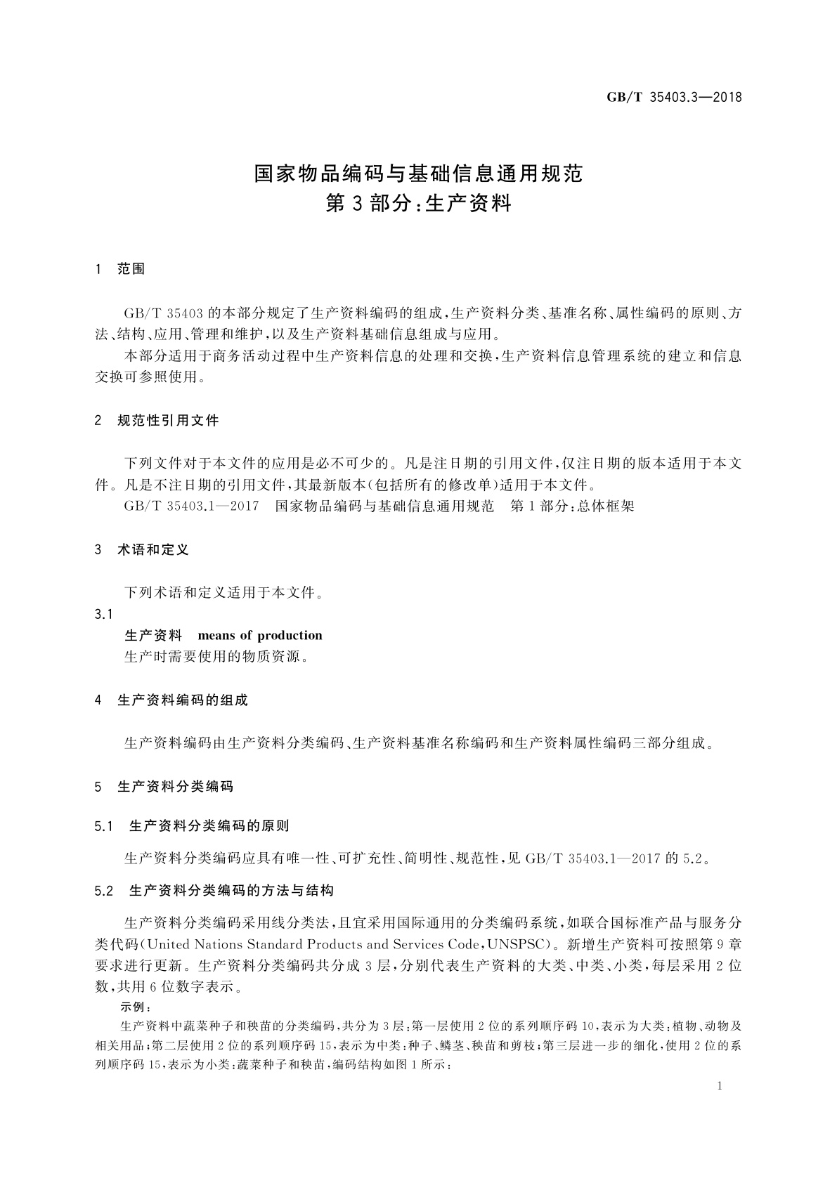 GB/T 35403.3-2018 国家物品编码与基础信息通用规范　第3部分：生产资料