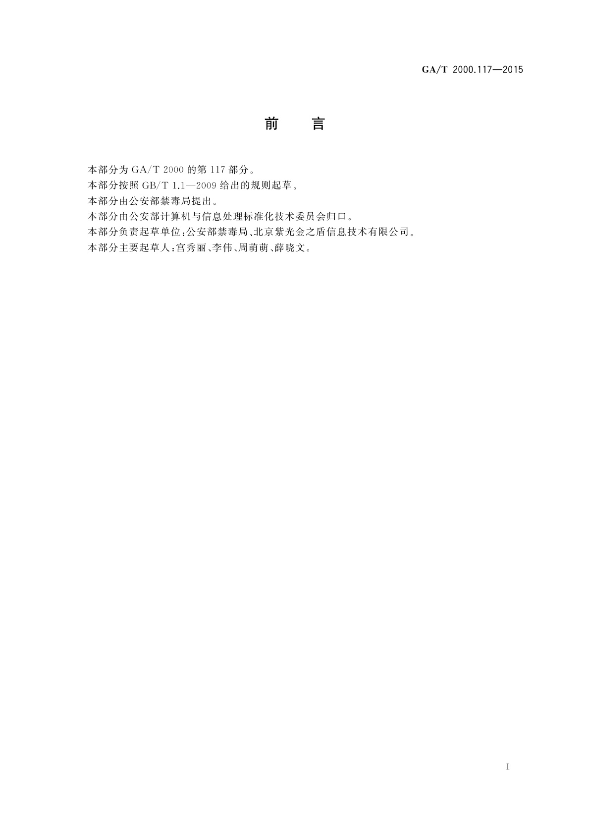 GA/T 2000.117-2015 公安信息代码　第117部分：吸毒人员不予处罚原因代码