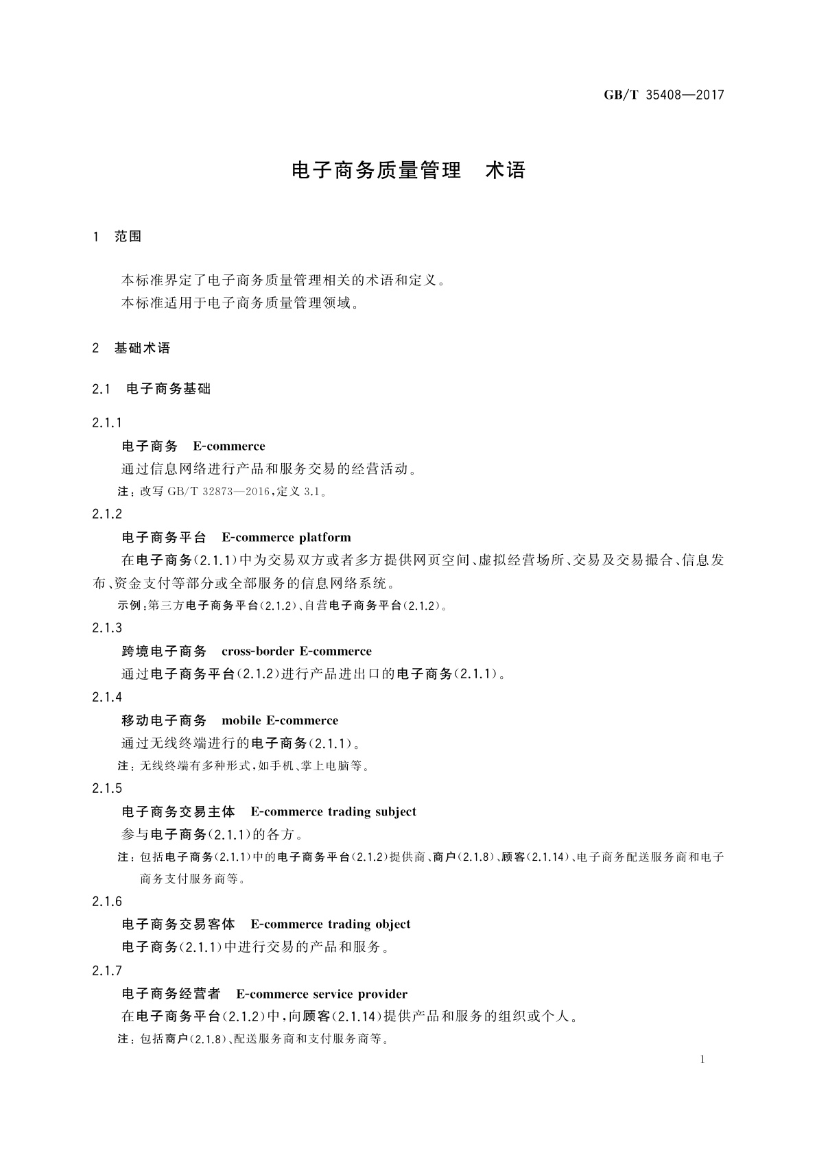 GB/T 35408-2017 电子商务质量管理　术语