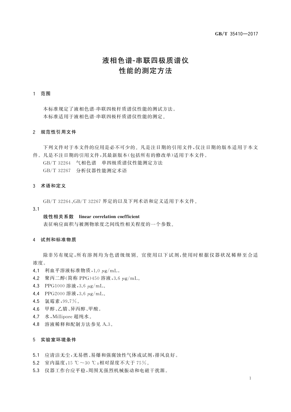 GB/T 35410-2017 液相色谱-串联四极质谱仪性能的测定方法