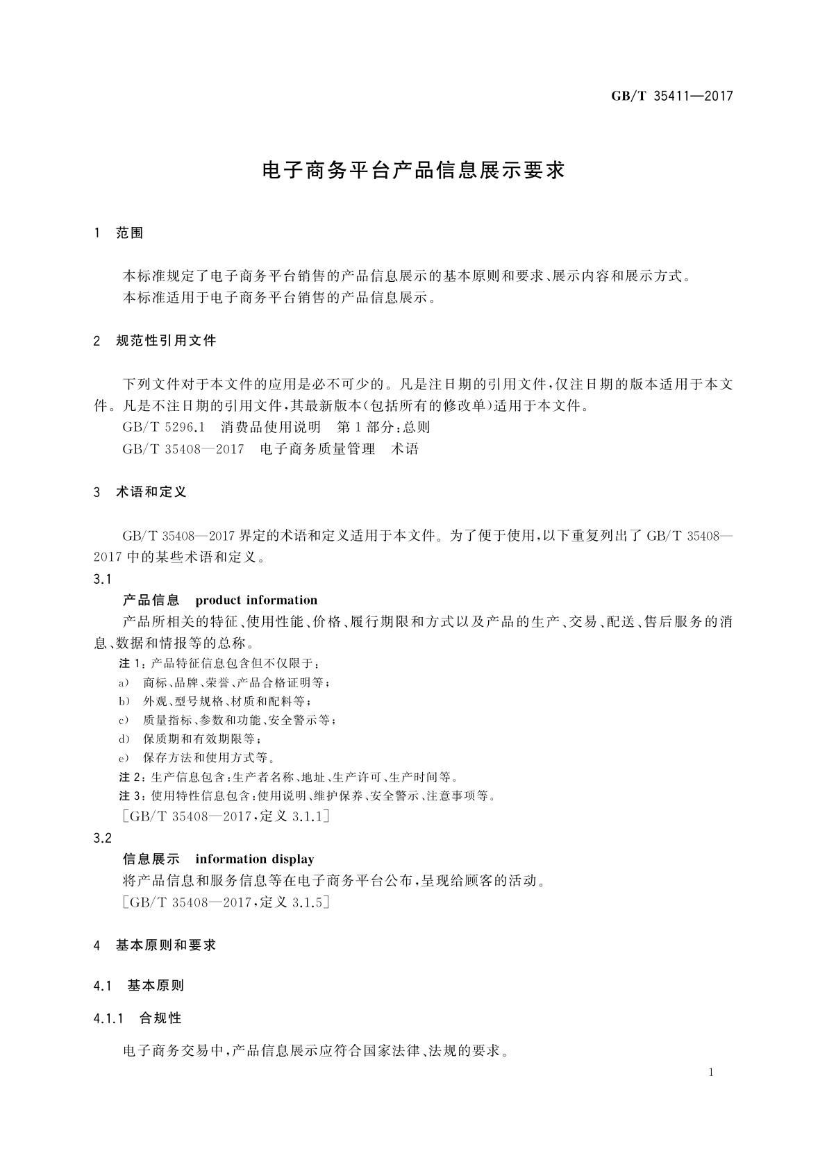 GB/T 35411-2017 电子商务平台产品信息展示要求