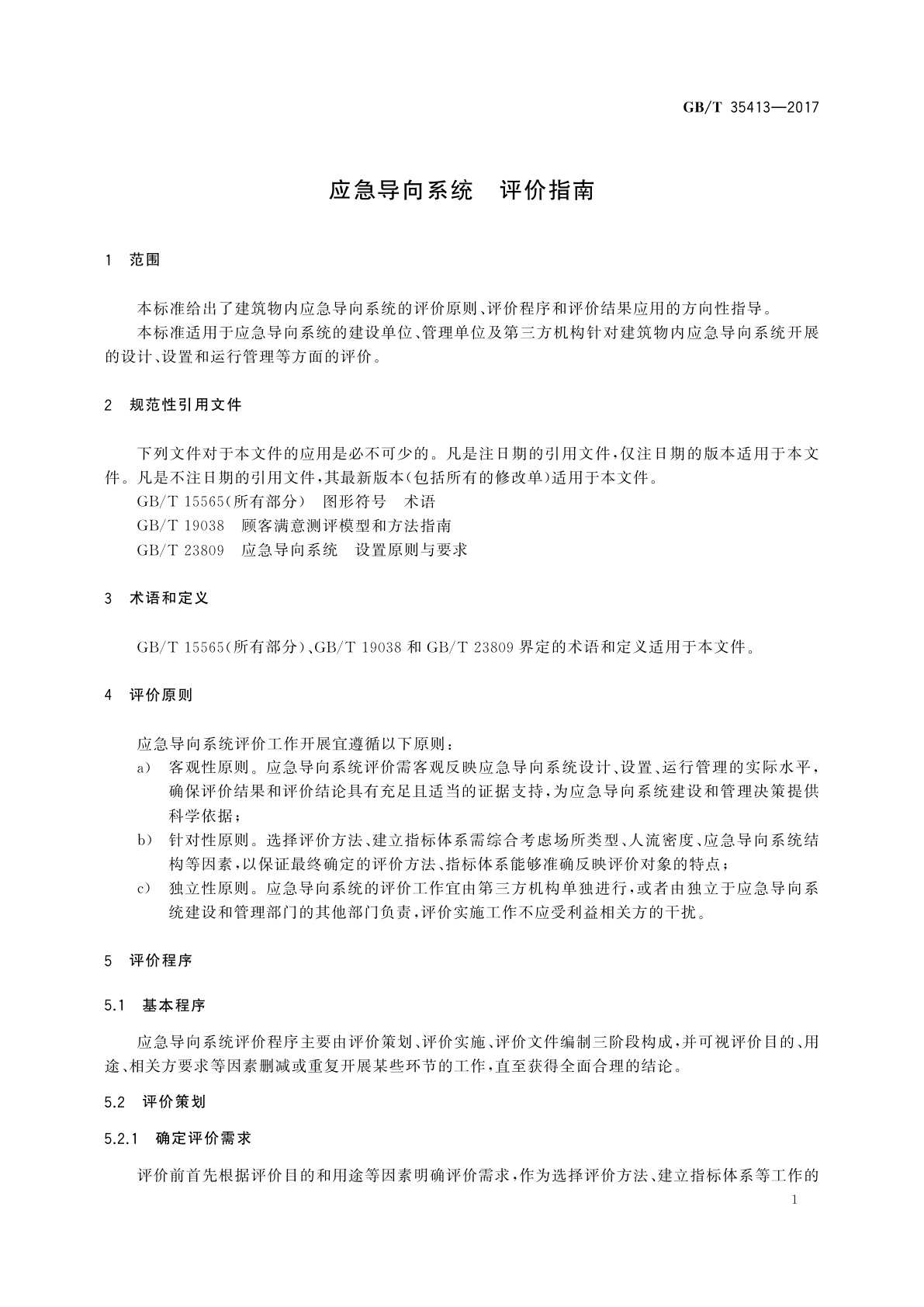 GB/T 35413-2017 应急导向系统　评价指南