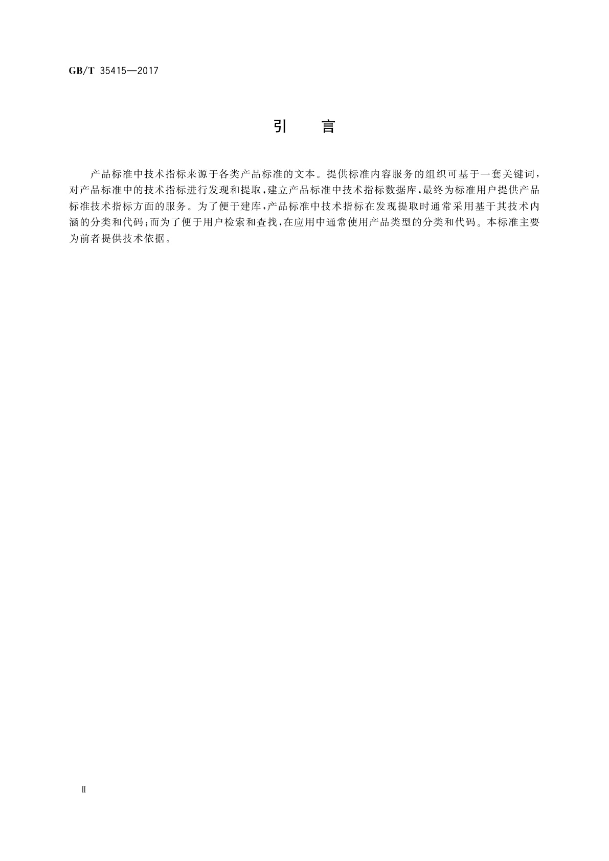 GB/T 35415-2017 产品标准技术指标索引分类与代码