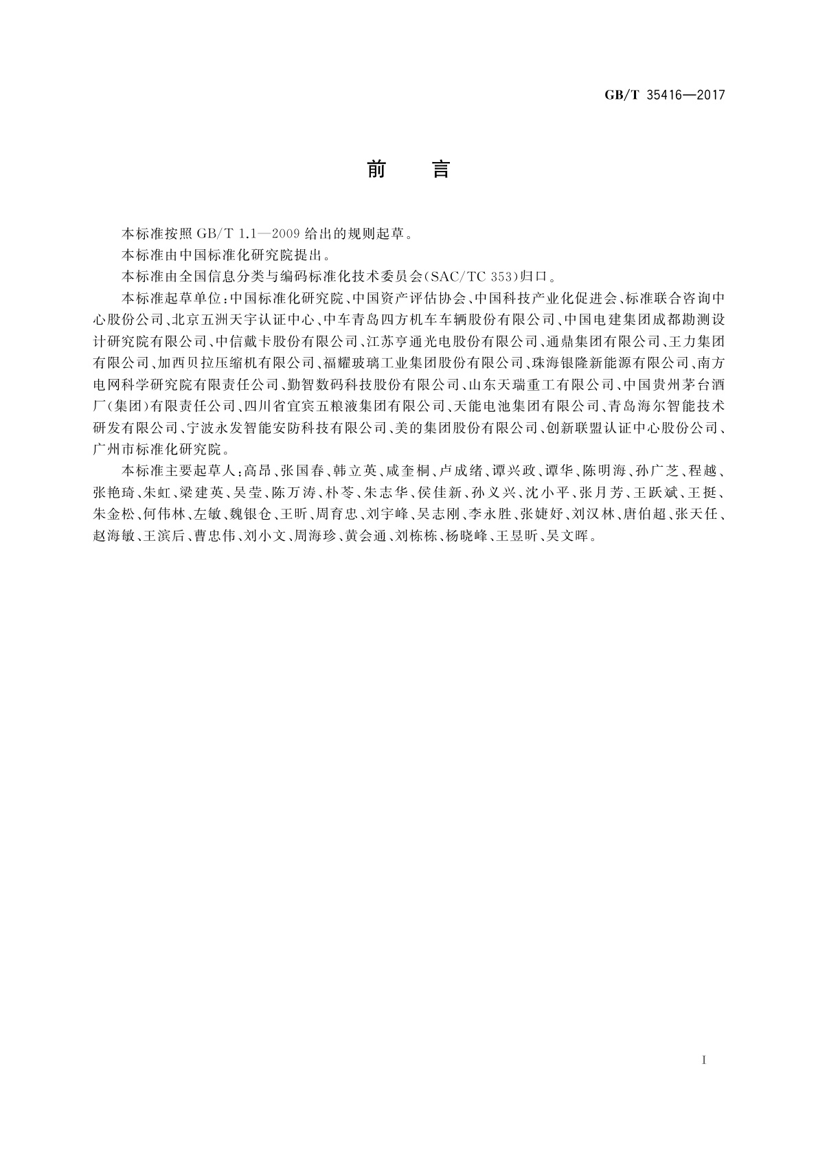 GB/T 35416-2017 无形资产分类与代码