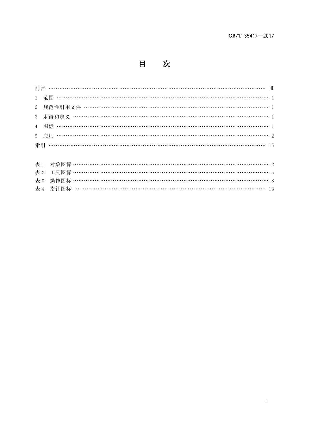 GB/T 35417-2017 设备用图形符号　计算机用图标