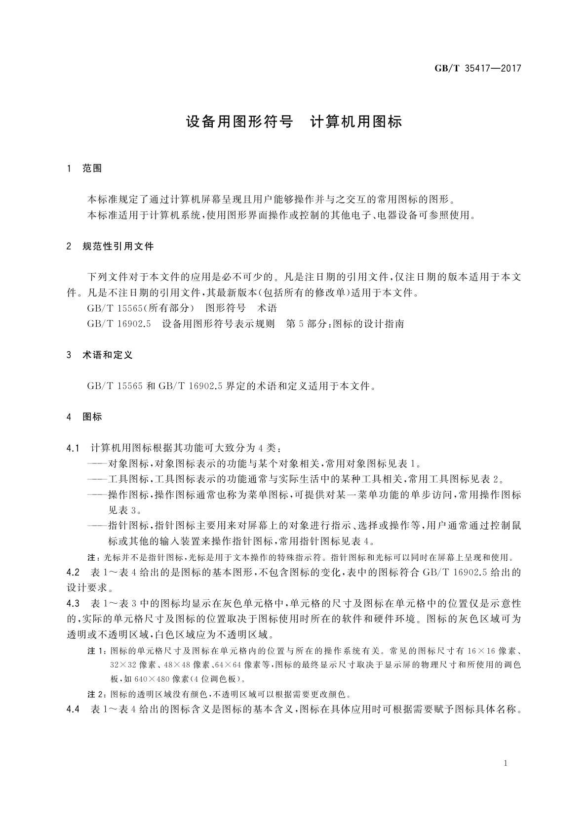 GB/T 35417-2017 设备用图形符号　计算机用图标