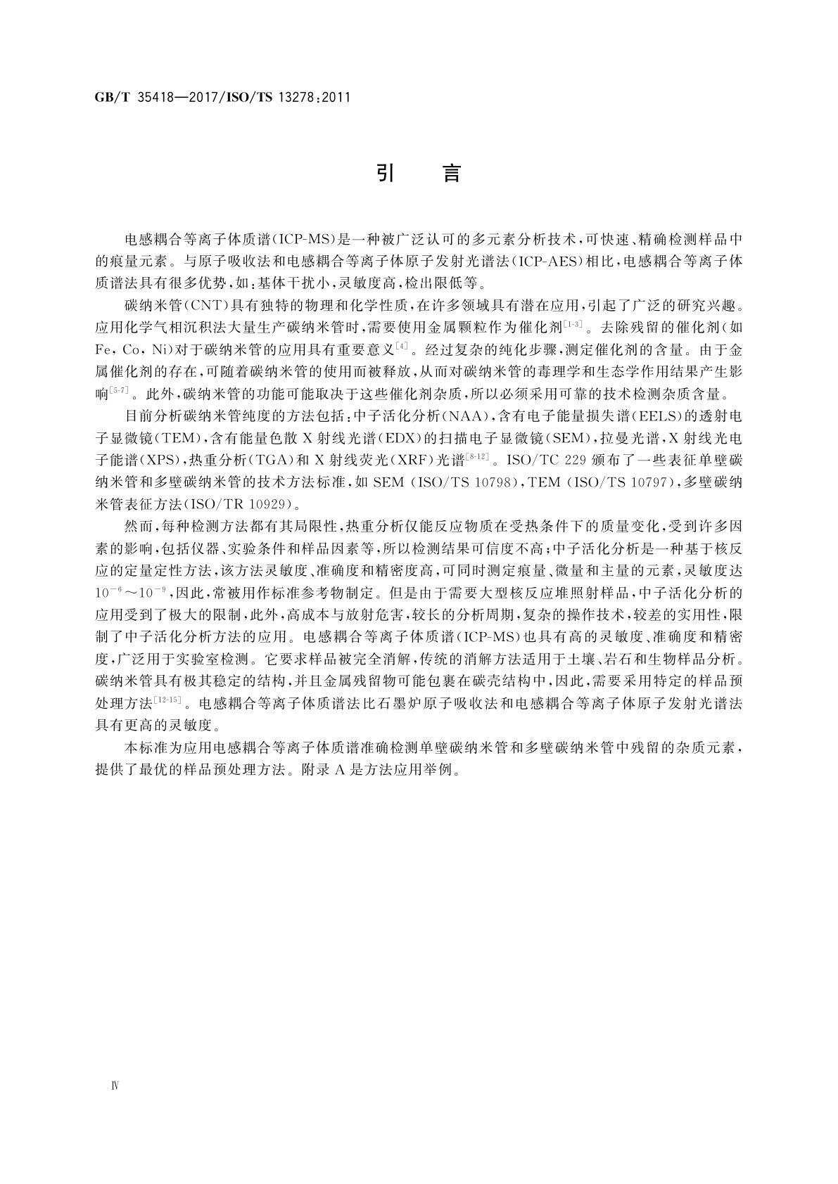 GB/T 35418-2017 纳米技术　碳纳米管中杂质元素的测定　电感耦合等离子体质谱法