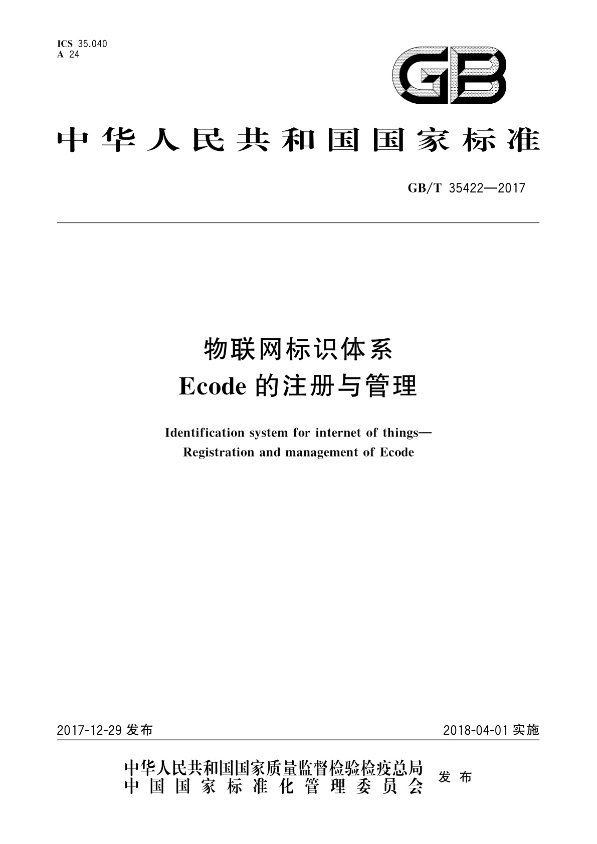 物联网标识体系　Ecode的注册与管理.pdf