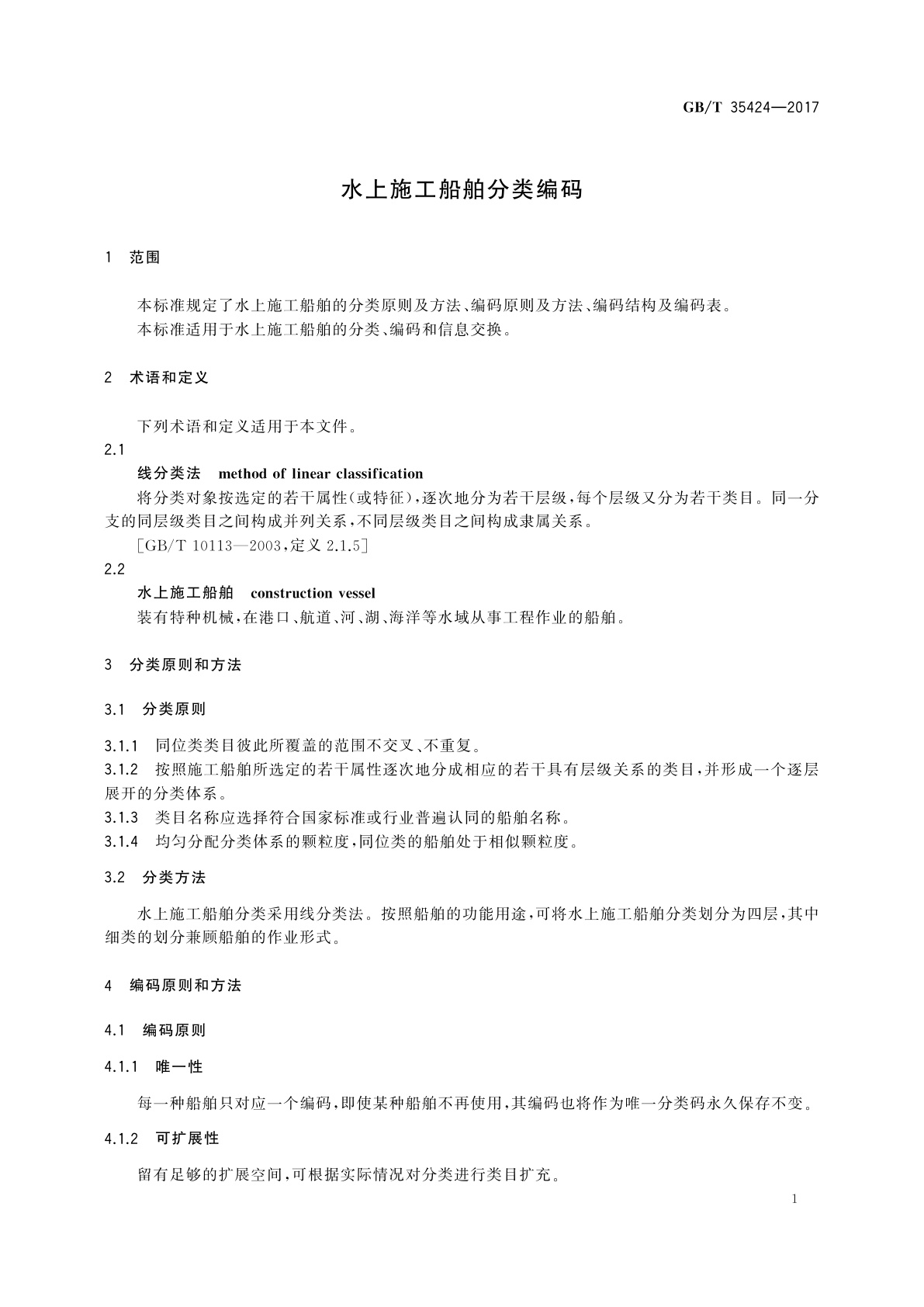 GB/T 35424-2017 水上施工船舶分类编码