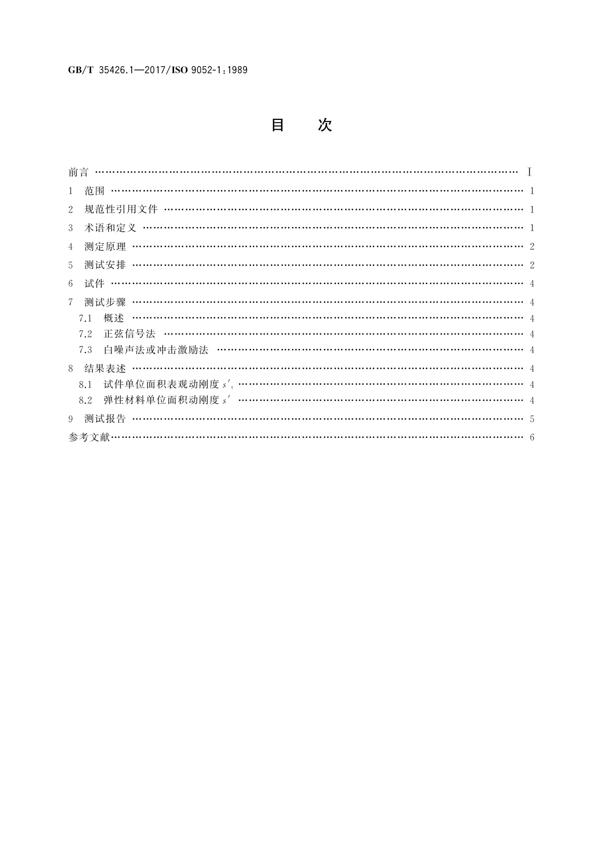 GB/T 35426.1-2017 声学　动刚度测定　第1部分：普通浮筑楼板下的弹性材料