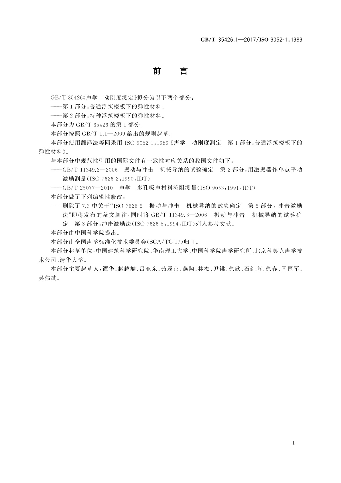 GB/T 35426.1-2017 声学　动刚度测定　第1部分：普通浮筑楼板下的弹性材料