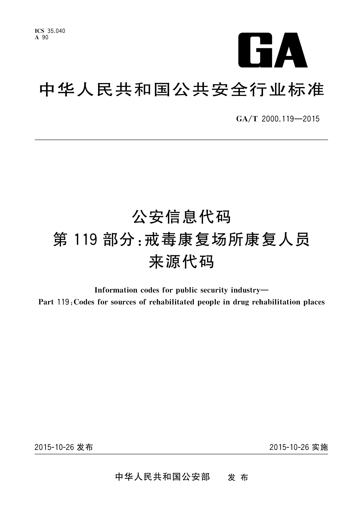 GA/T 2000.119-2015 公安信息代码　第119部分：戒毒康复场所康复人员来源代码