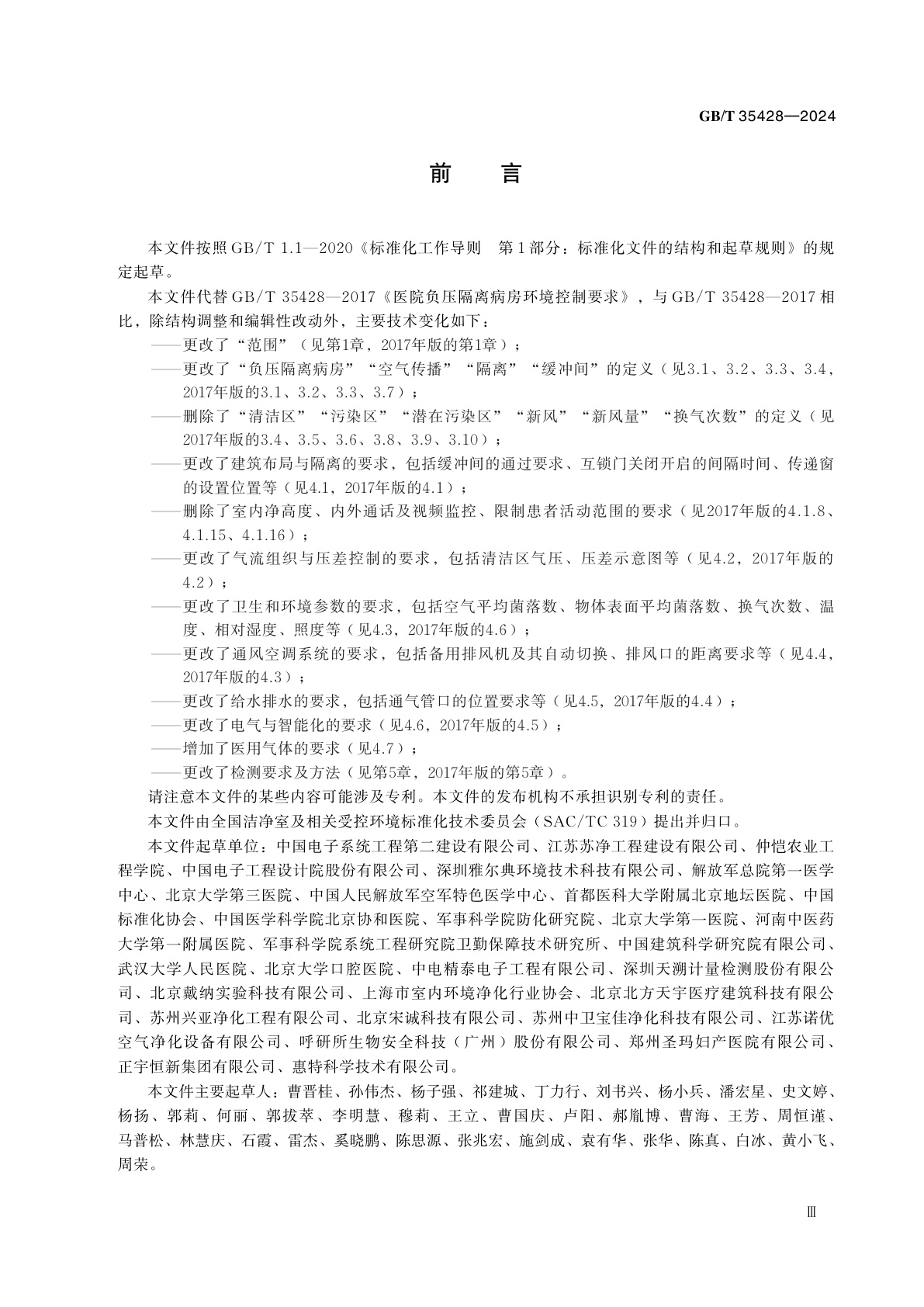 GB/T 35428-2024 医院负压隔离病房环境控制要求