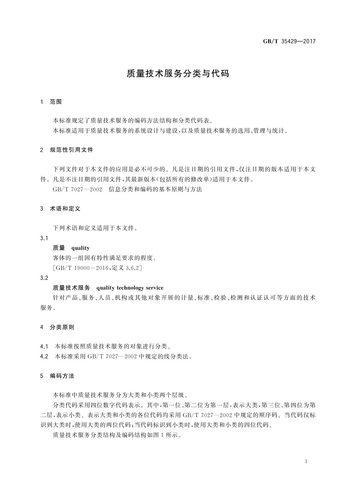 GB/T 35429-2017 质量技术服务分类与代码