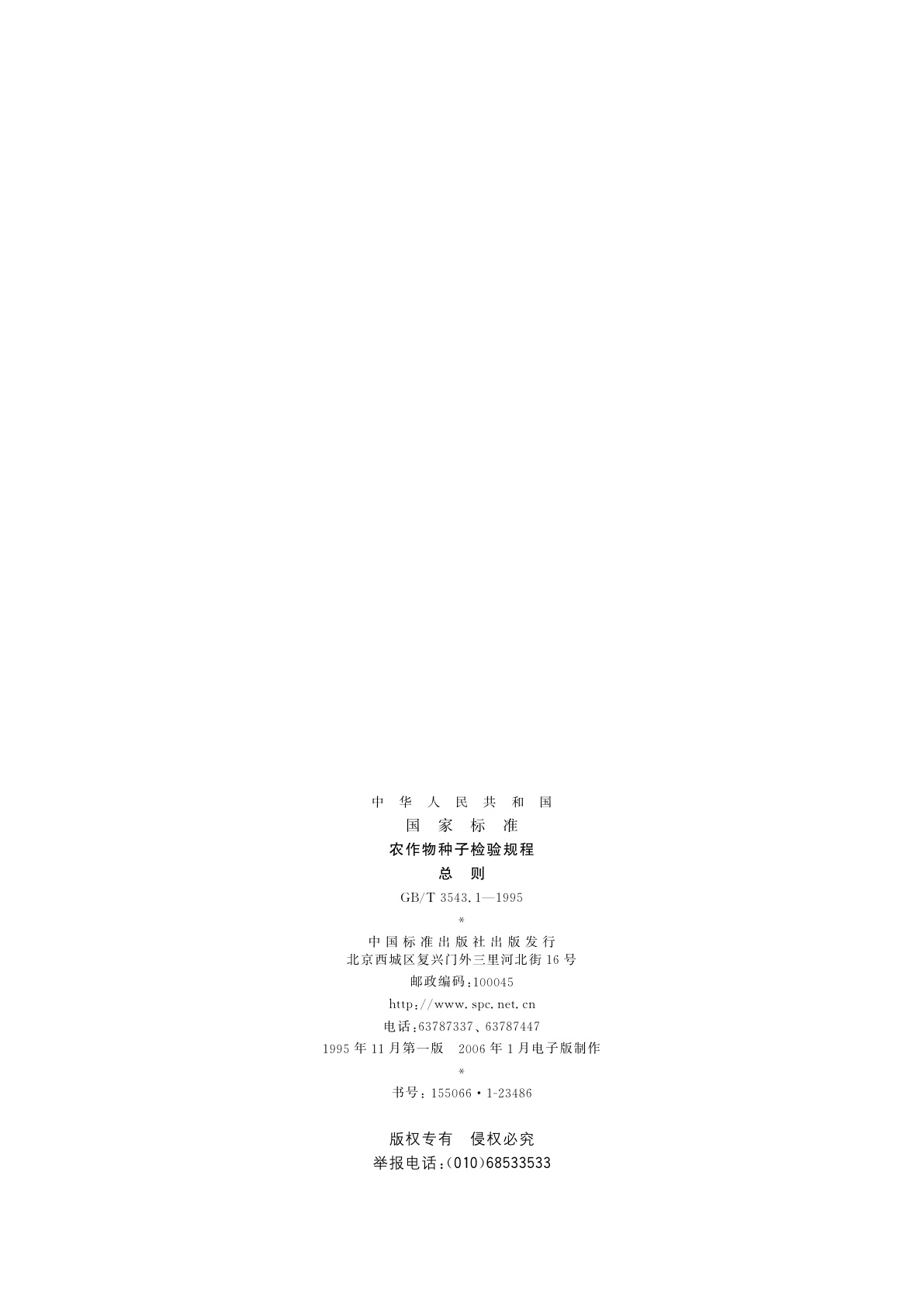 GB/T 3543.1-1995 农作物种子检验规程　总则