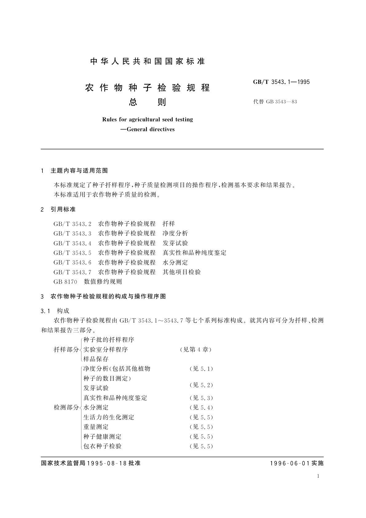 GB/T 3543.1-1995 农作物种子检验规程　总则