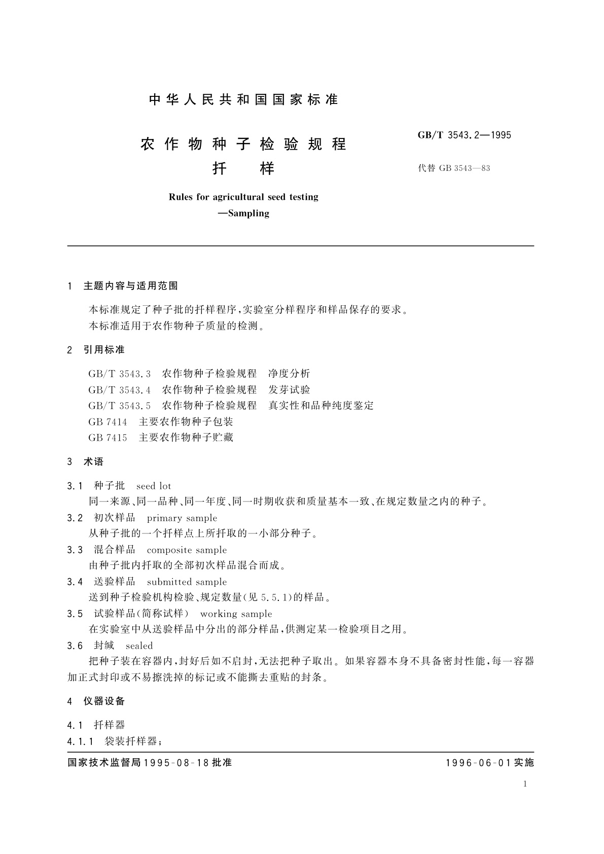 GB/T 3543.2-1995 农作物种子检验规程　扦样