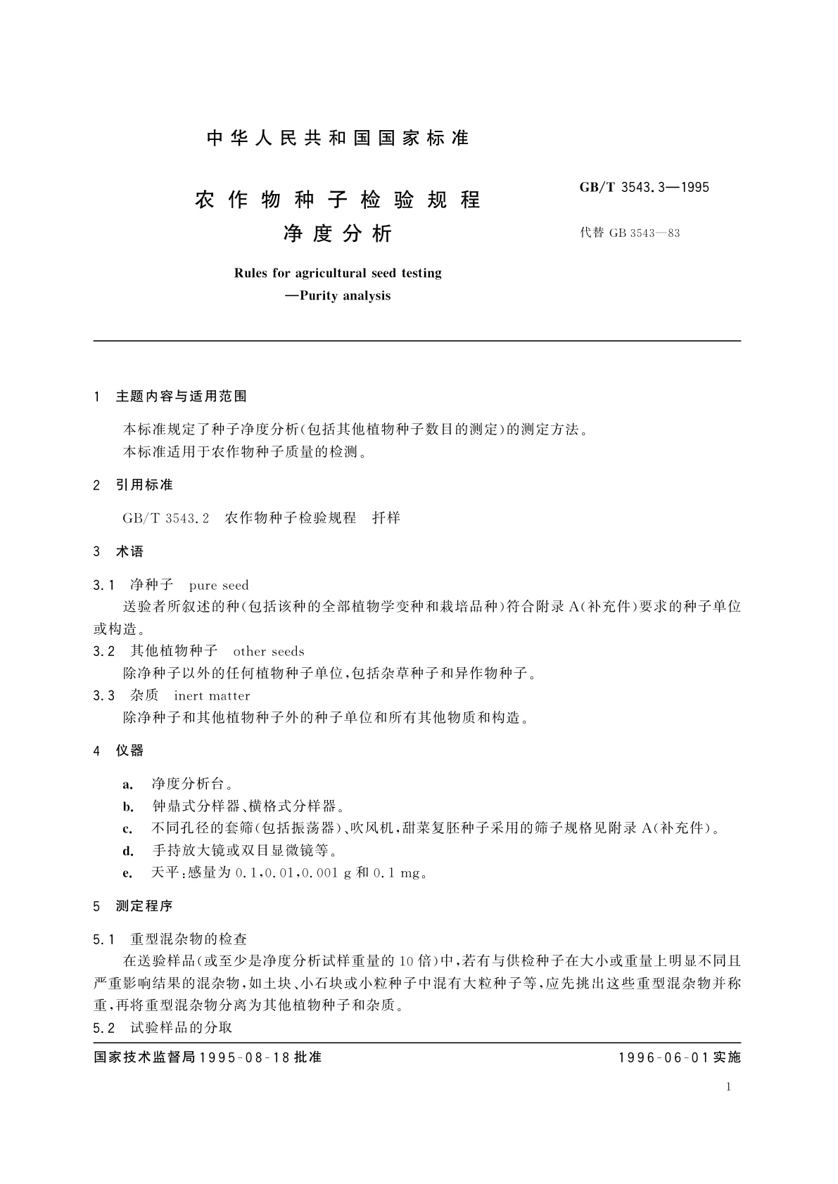 GB/T 3543.3-1995 农作物种子检验规程　净度分析