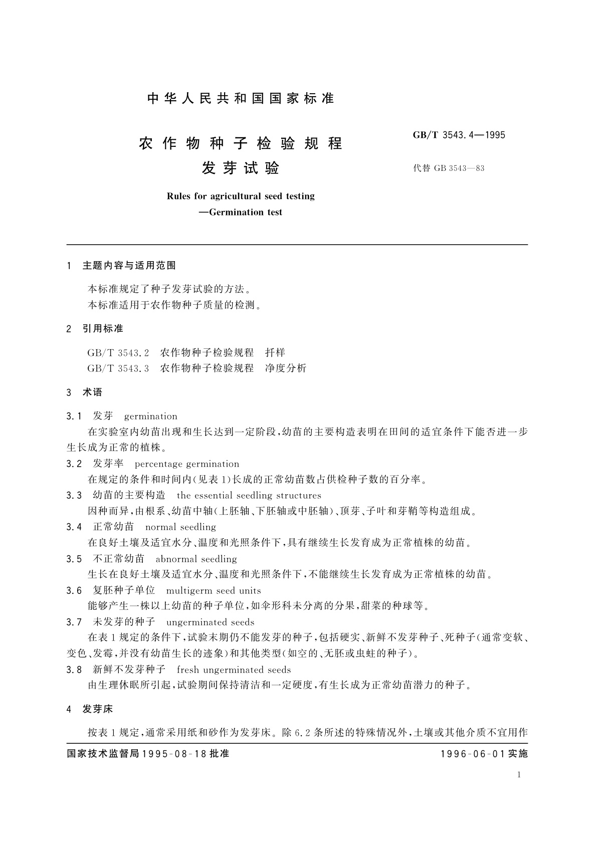 GB/T 3543.4-1995 农作物种子检验规程　发芽试验