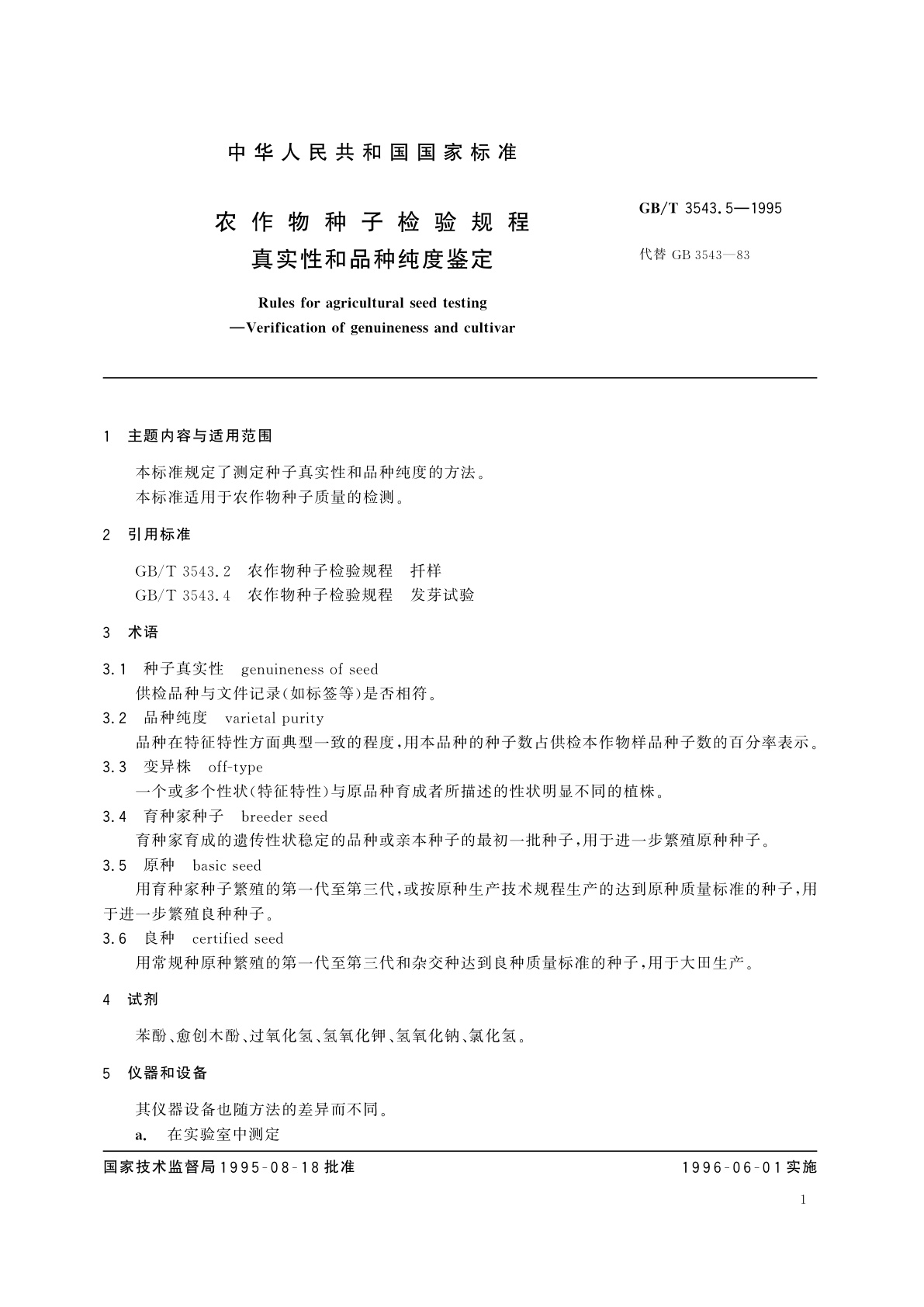 GB/T 3543.5-1995 农作物种子检验规程　真实性和品种纯度鉴定