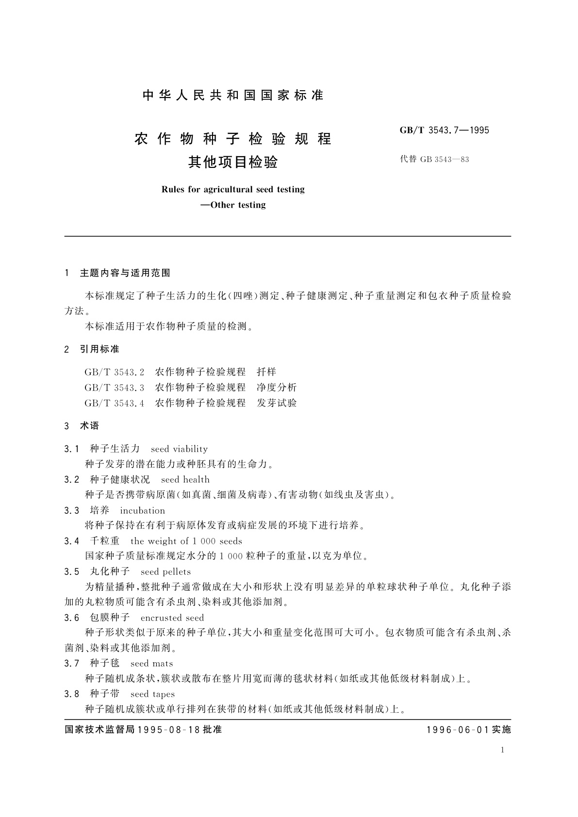 GB/T 3543.7-1995 农作物种子检验规程　其他项目检验