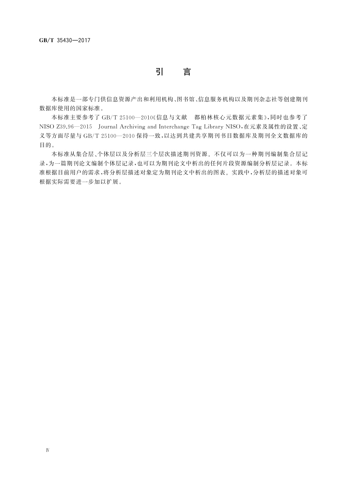 GB/T 35430-2017 信息与文献　期刊描述型元数据元素集