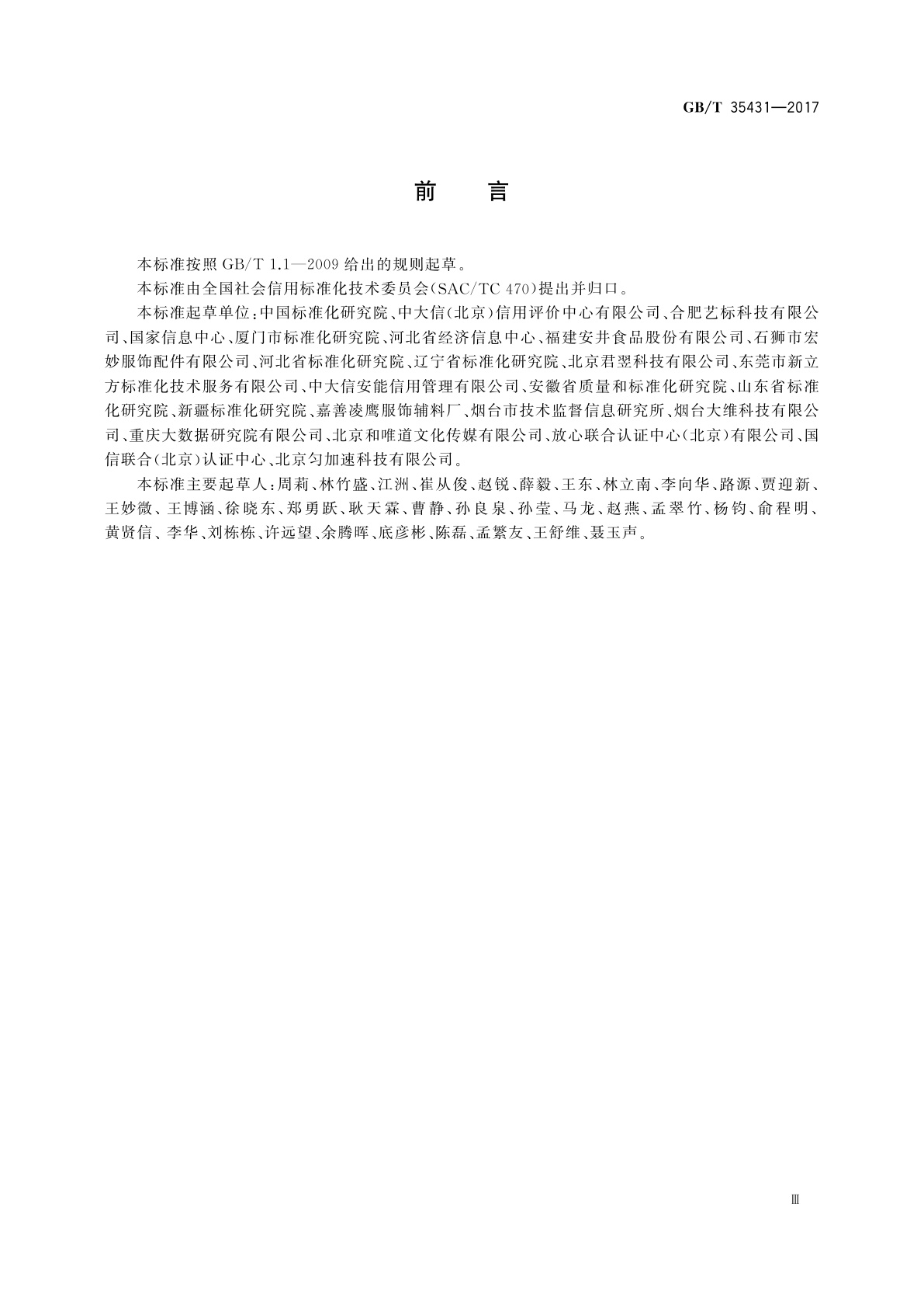 GB/T 35431-2017 信用标准体系总体架构