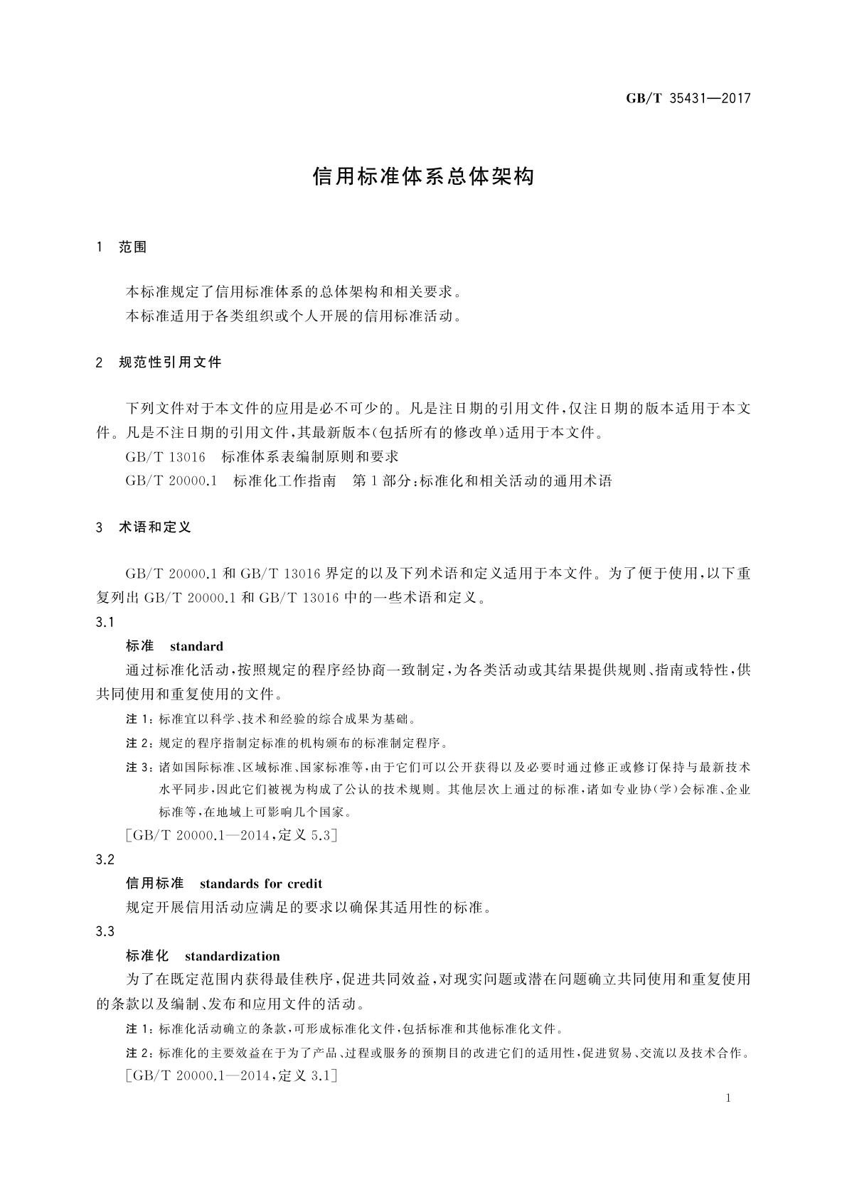 GB/T 35431-2017 信用标准体系总体架构