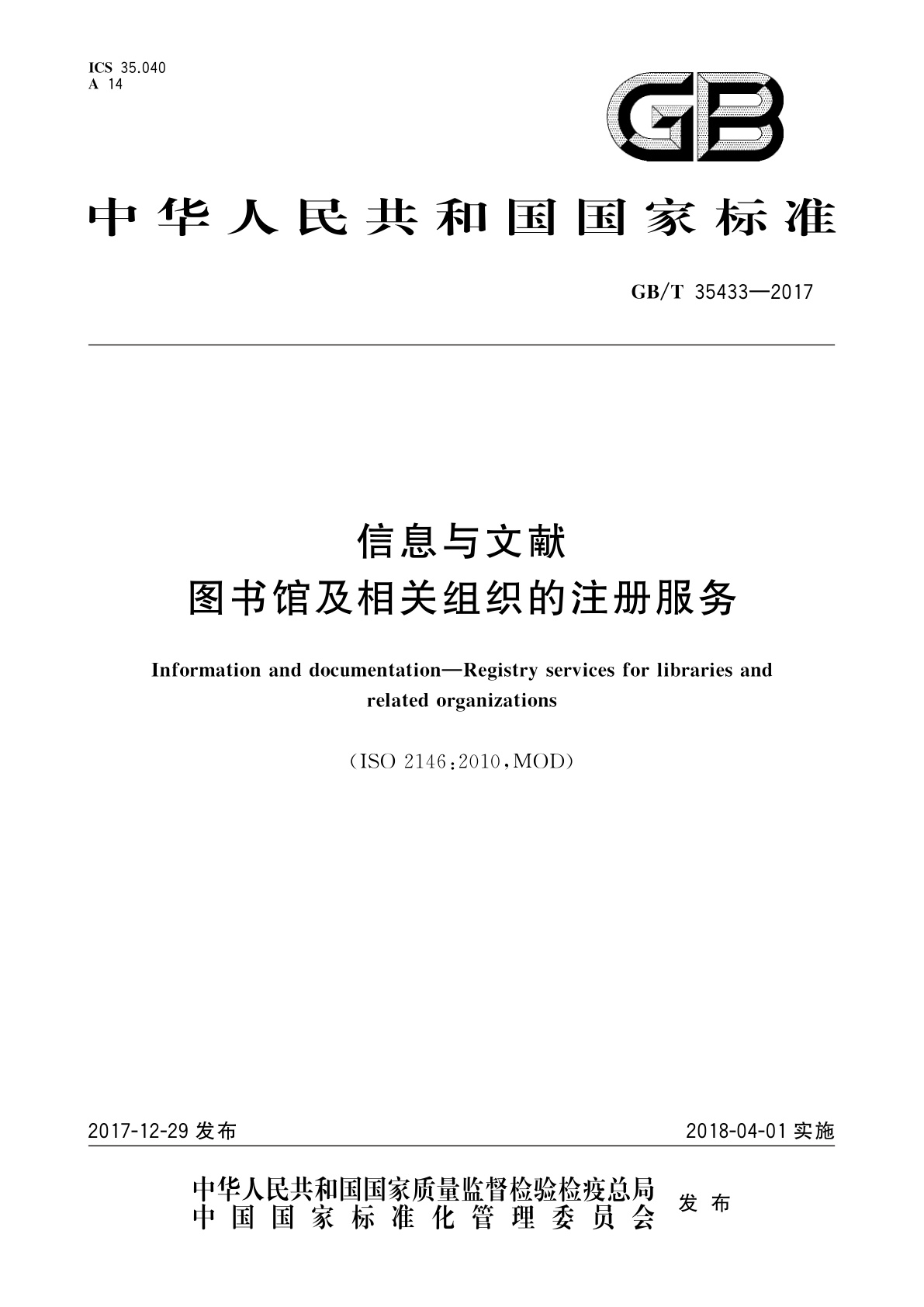 信息与文献　图书馆及相关组织的注册服务.pdf