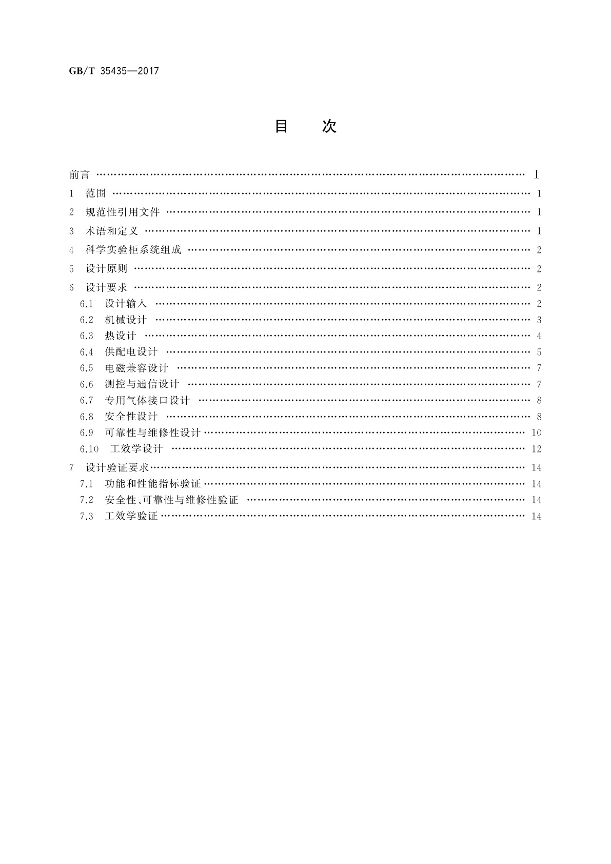GB/T 35435-2017 空间站科学实验柜通用设计规范