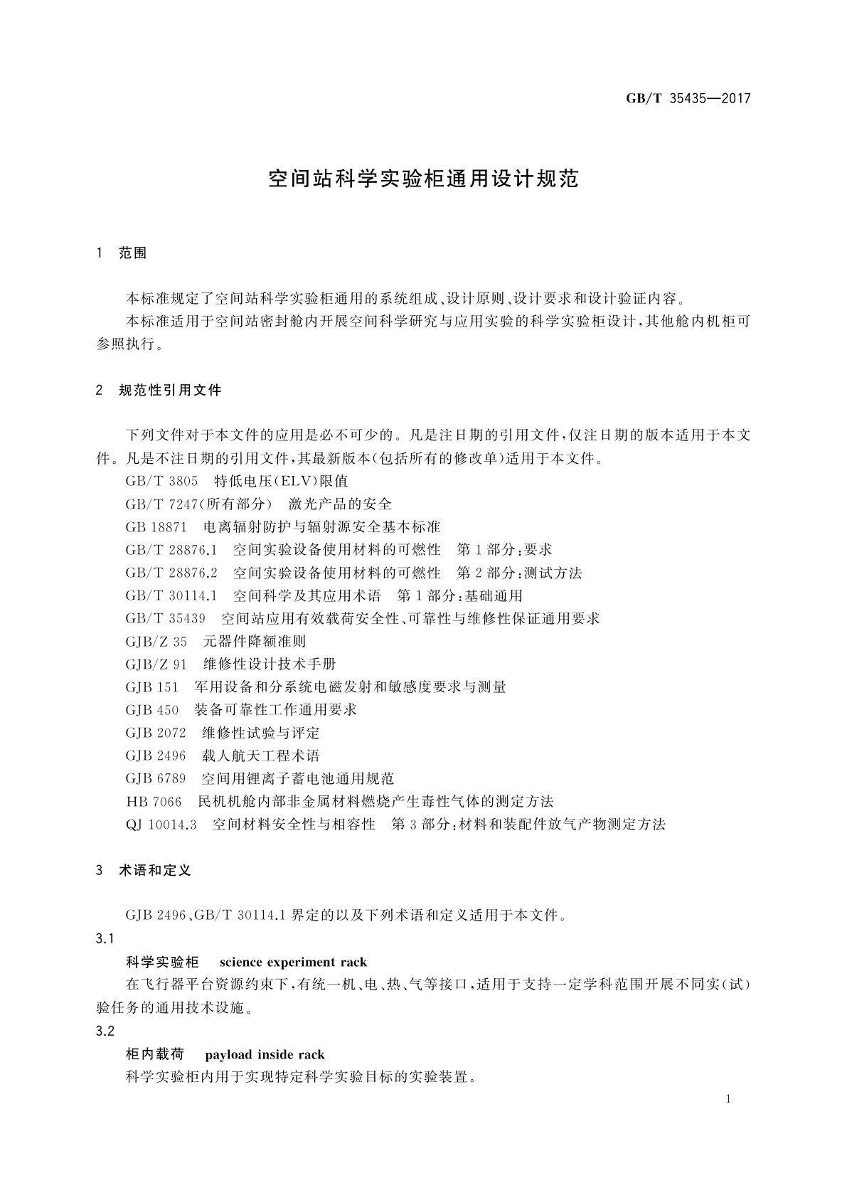 GB/T 35435-2017 空间站科学实验柜通用设计规范