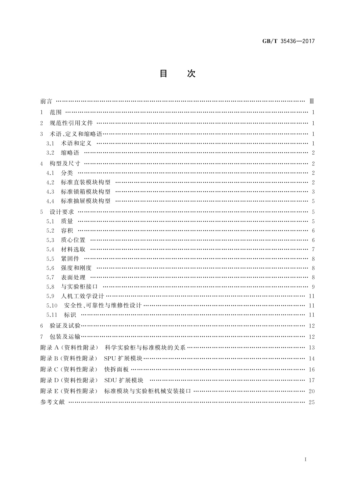 GB/T 35436-2017 空间站科学实验柜标准模块接口设计规范